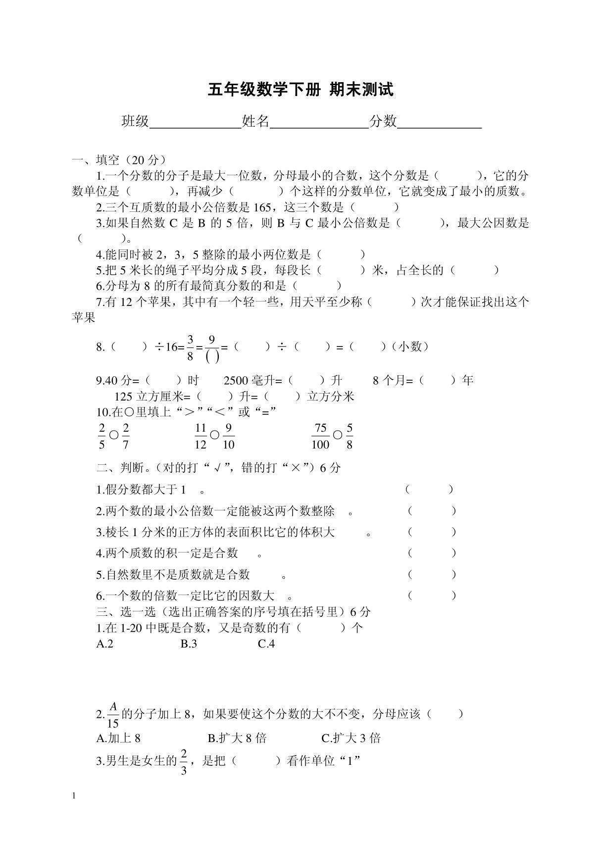 人教版五年级数学下册期末测试