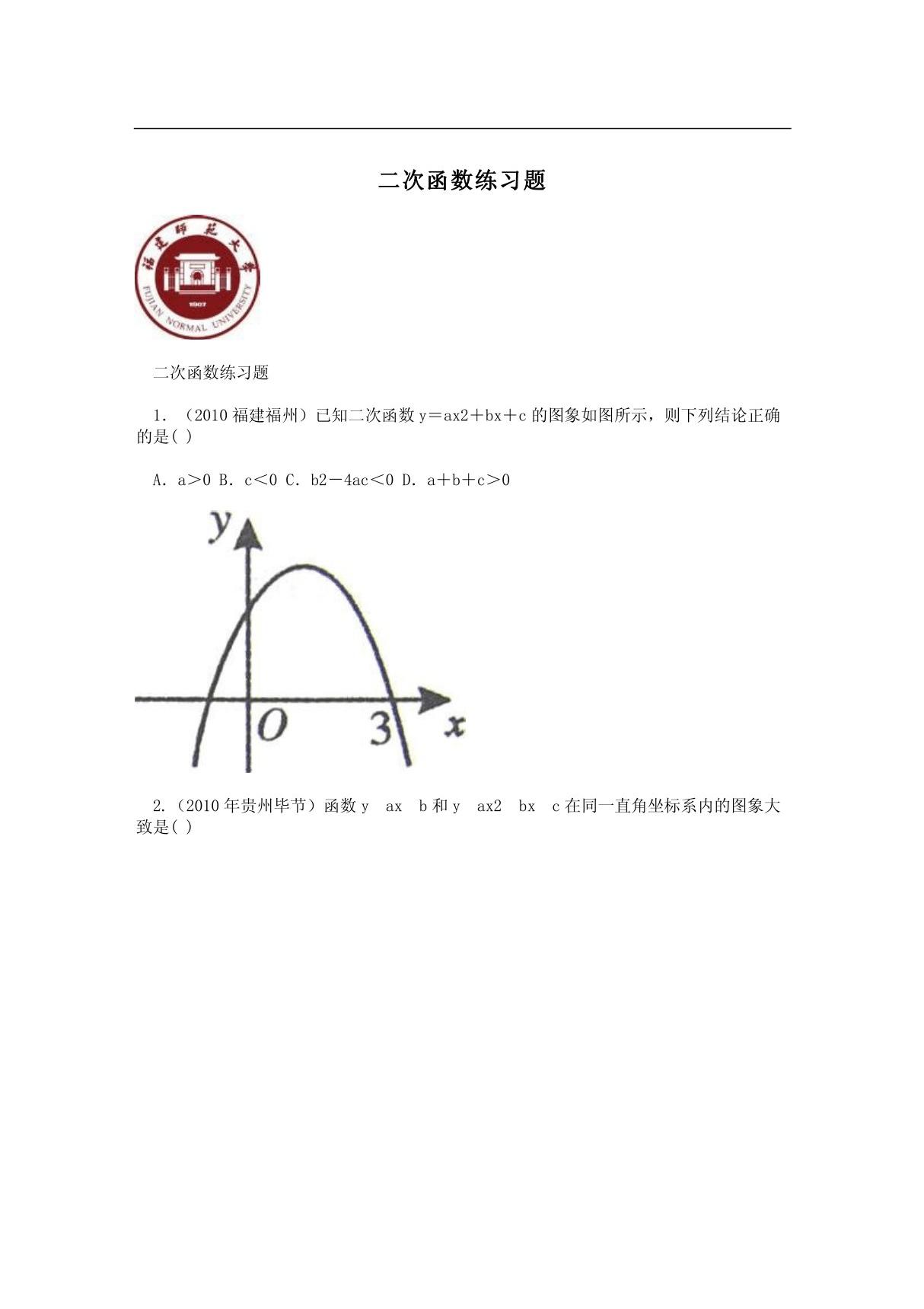 二次函数练习题