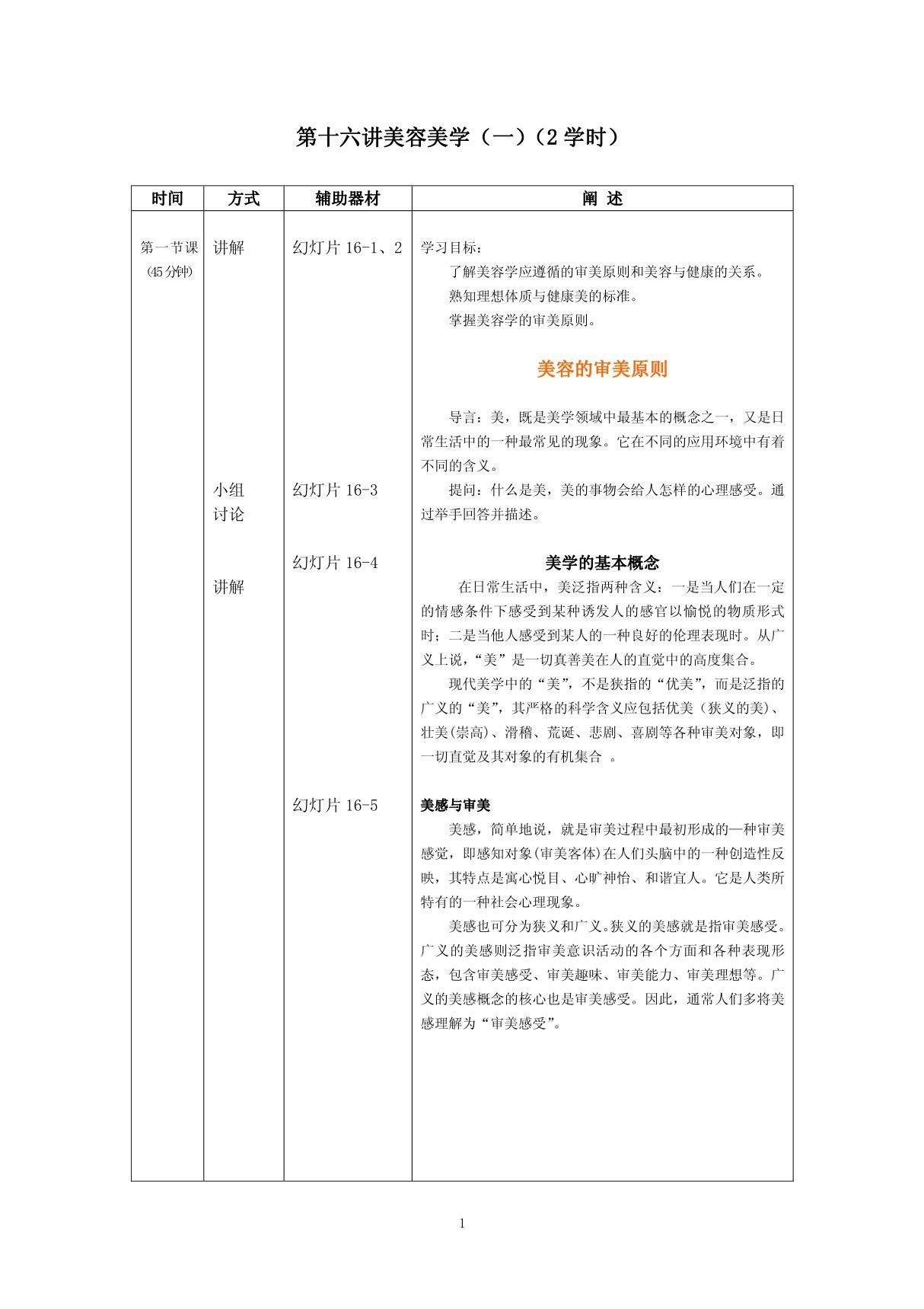 (临床医学)美容护理基础第16讲美容美学(一)详案