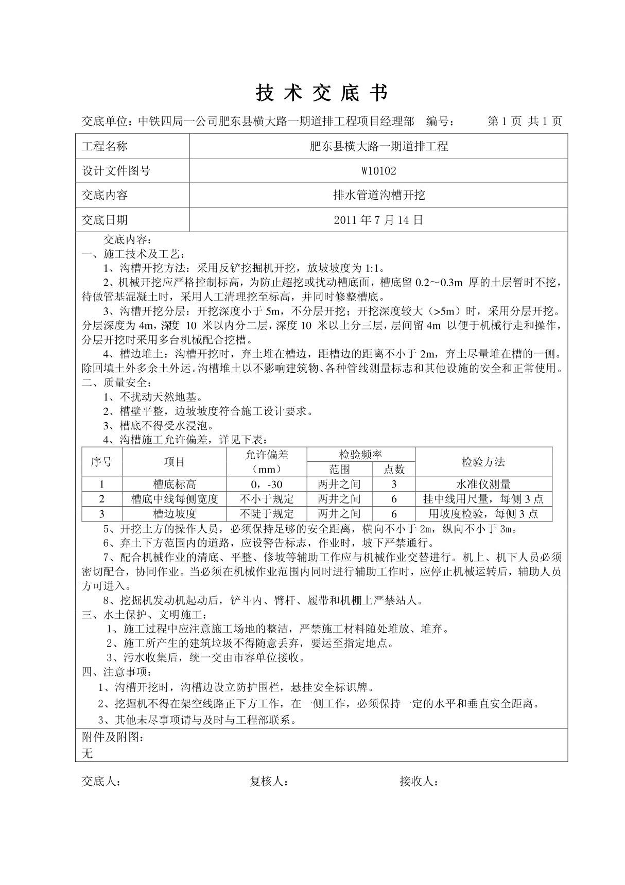 排水管道沟槽开挖施工技术交底