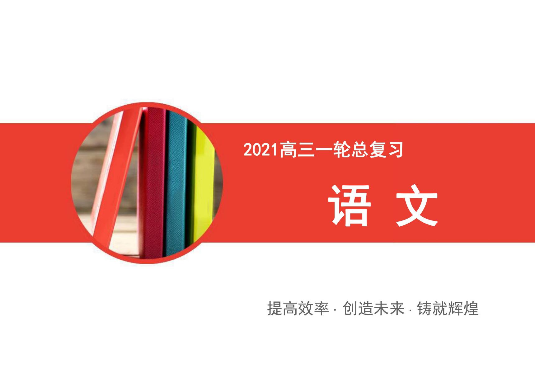 2021版语文全国通用版备战一轮复习高考写作专题五  全面升级，主题写作 五