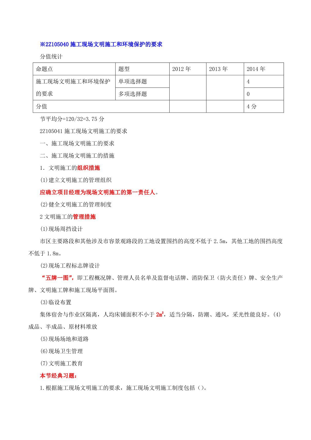 2015二建-施工管理-精讲班-第46讲 2Z105040施工现场文明施工和环境保护的要求(2015年新版)