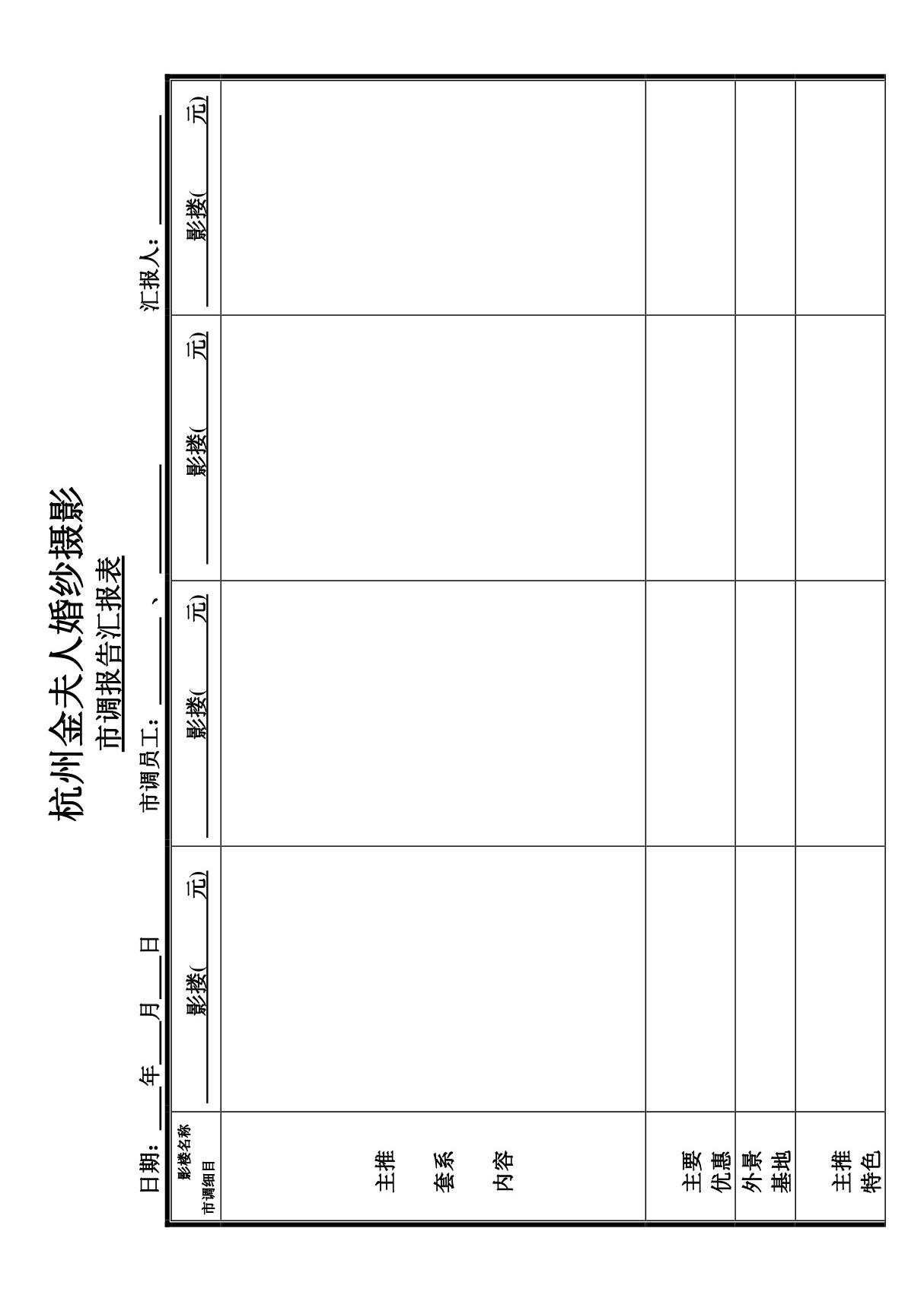 xx婚纱影楼市调报告表格