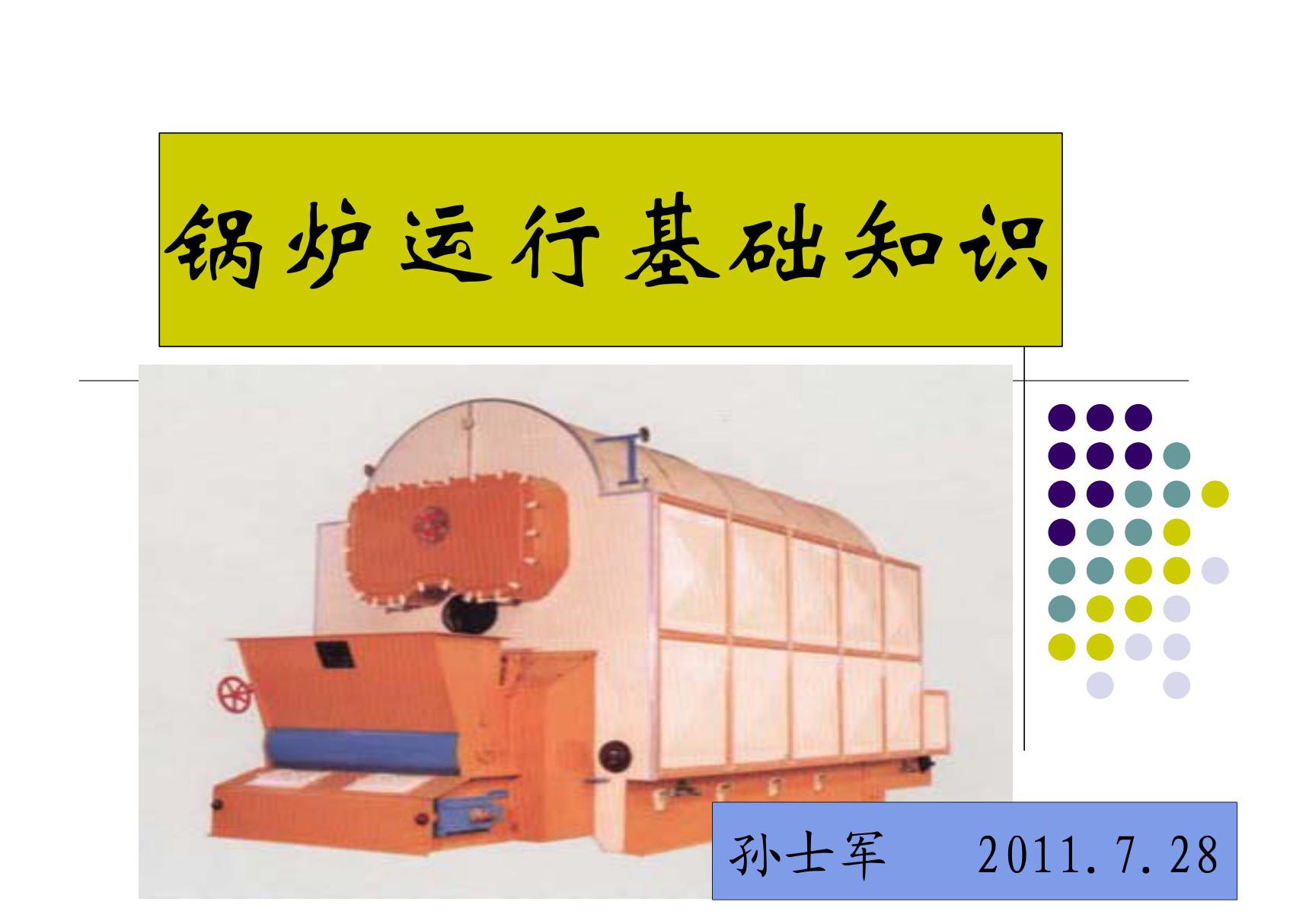 锅炉运行常识ppt