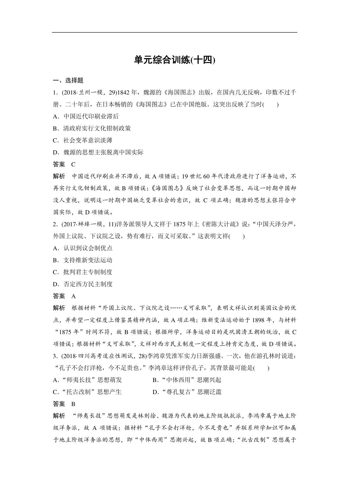 2019版高考历史(人教版)一轮复习文档 必修3 单元综合训练(十四) Word版含答案