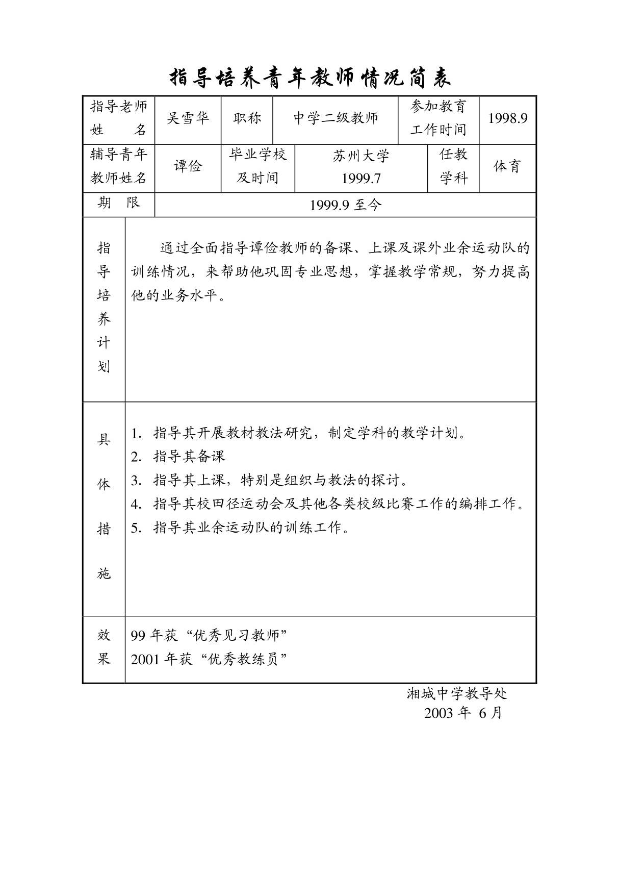 指导培养青年教师情况简表xh