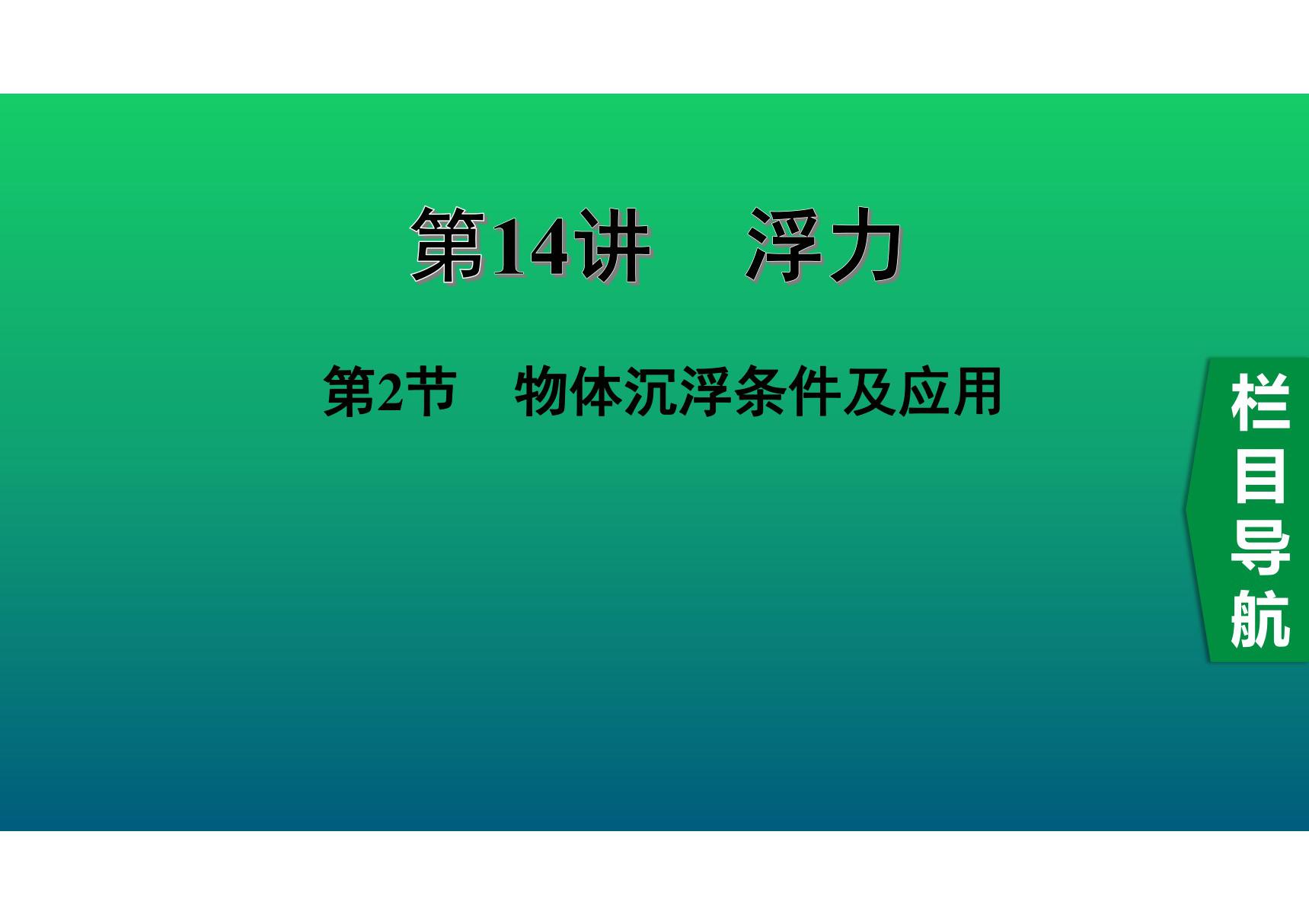 2020中考物理知识点精讲《物体浮沉条件及应用》