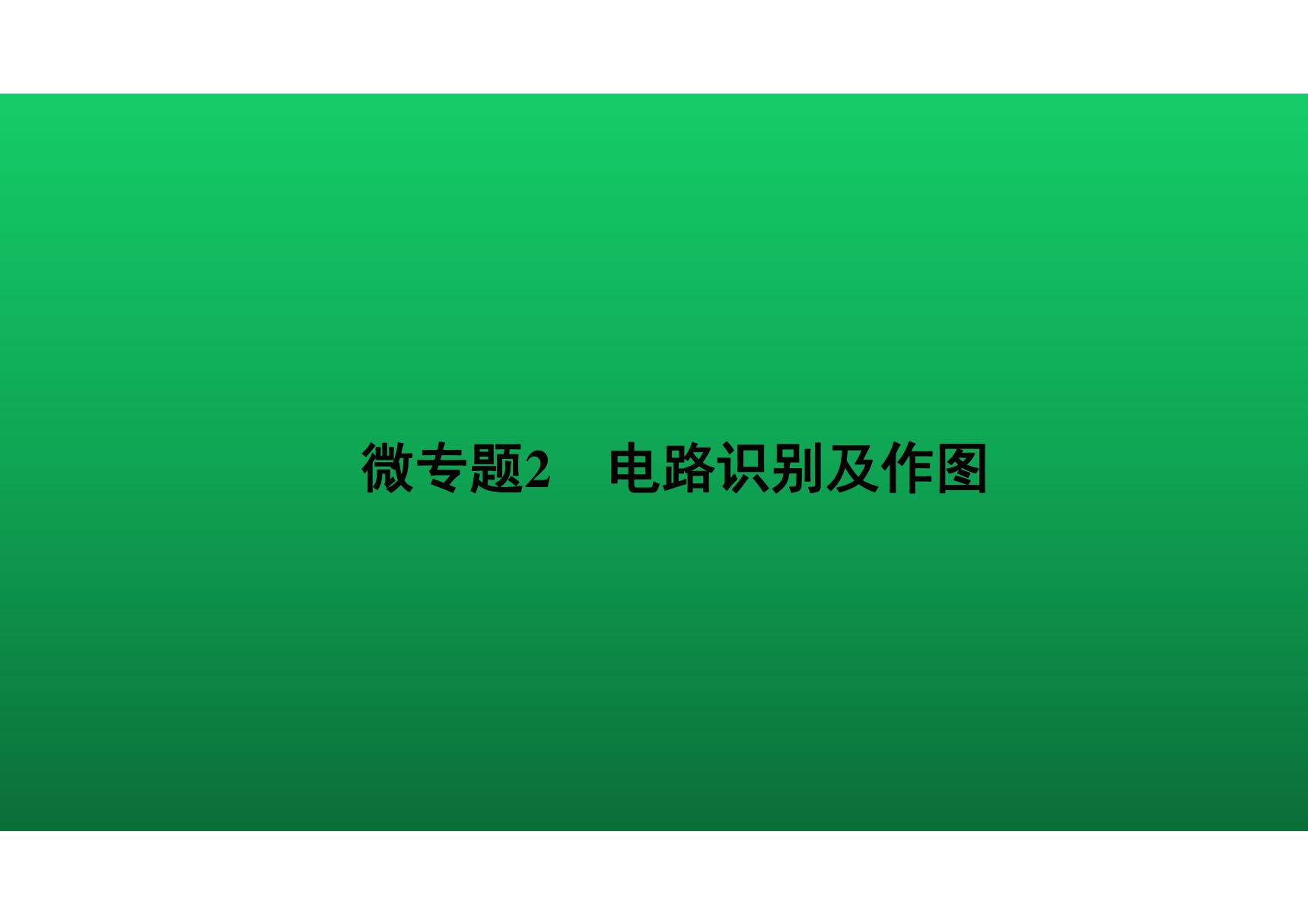 2020中考物理知识点微专题精讲《电路识别及作图》