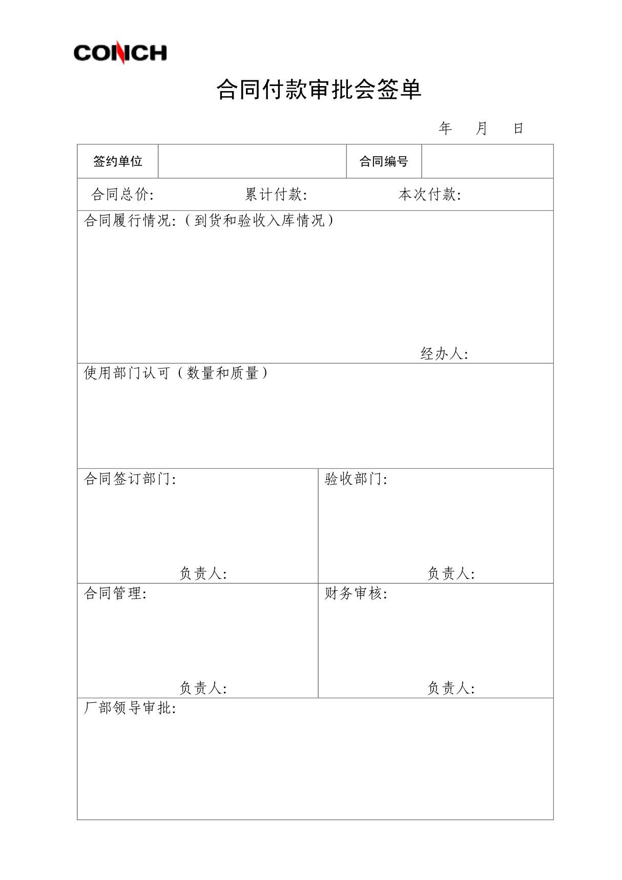 5 合同付款审批会签单