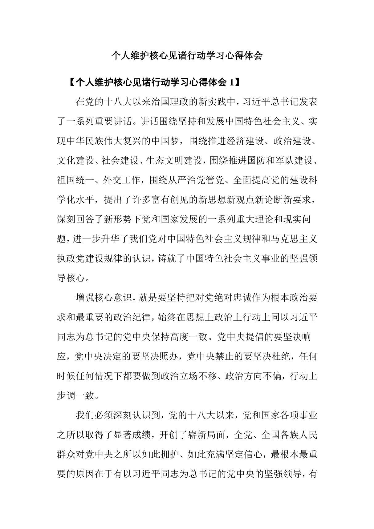 个人维护核心见诸行动学习心得体会