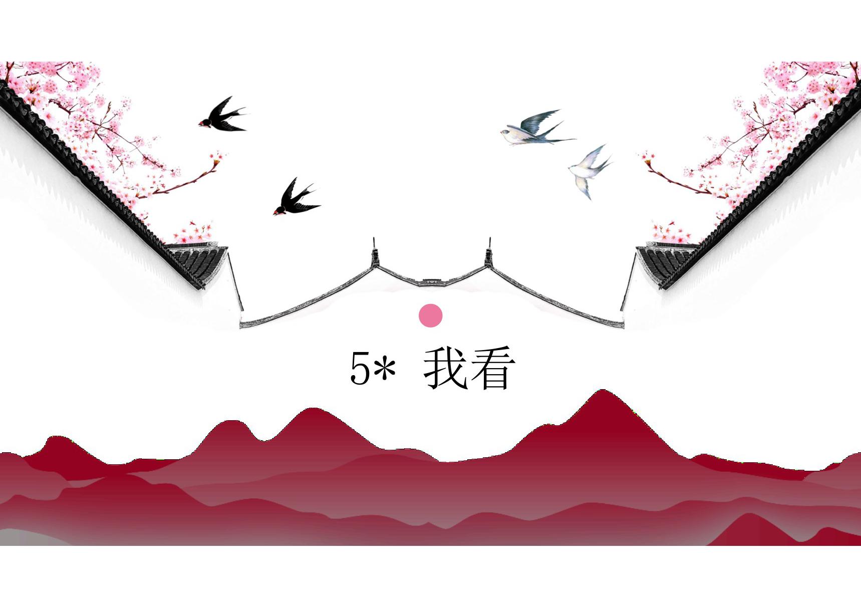 2019年秋九年级语文部编版上册教学课件 5 我看(共11张PPT)