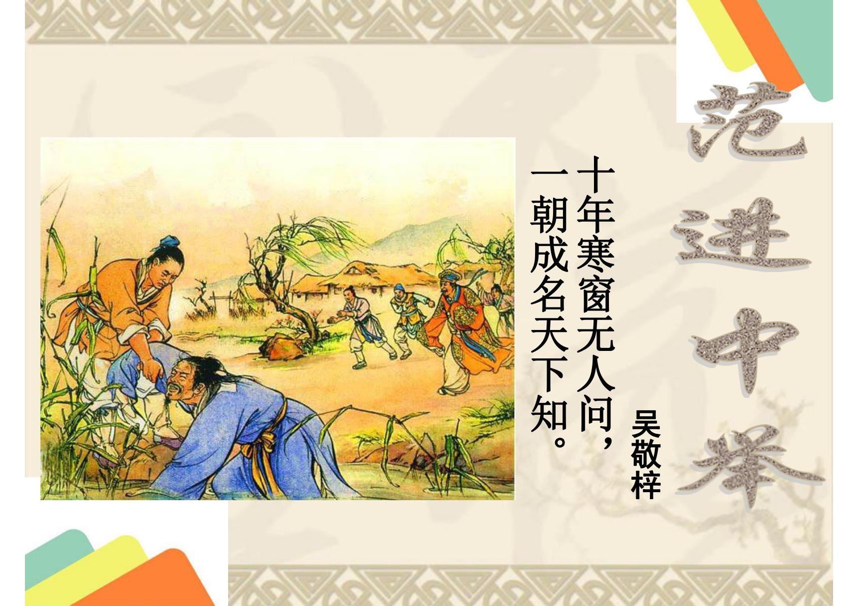 2019年秋九年级语文部编版上册教学课件 22 范进中举(共36张PPT)