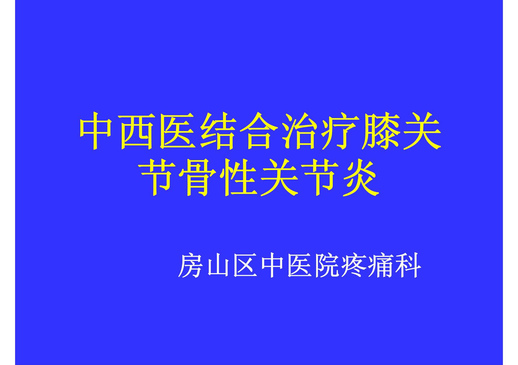 中医治疗骨性关节炎-PPT(精)