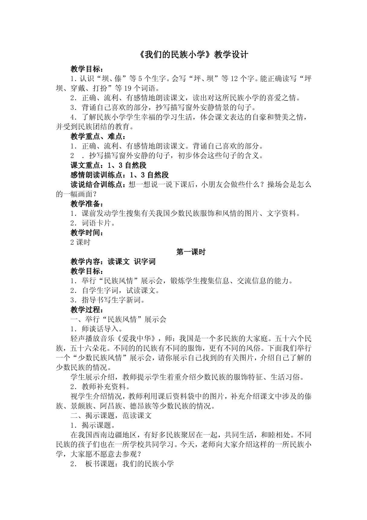 1.我们的民族小学