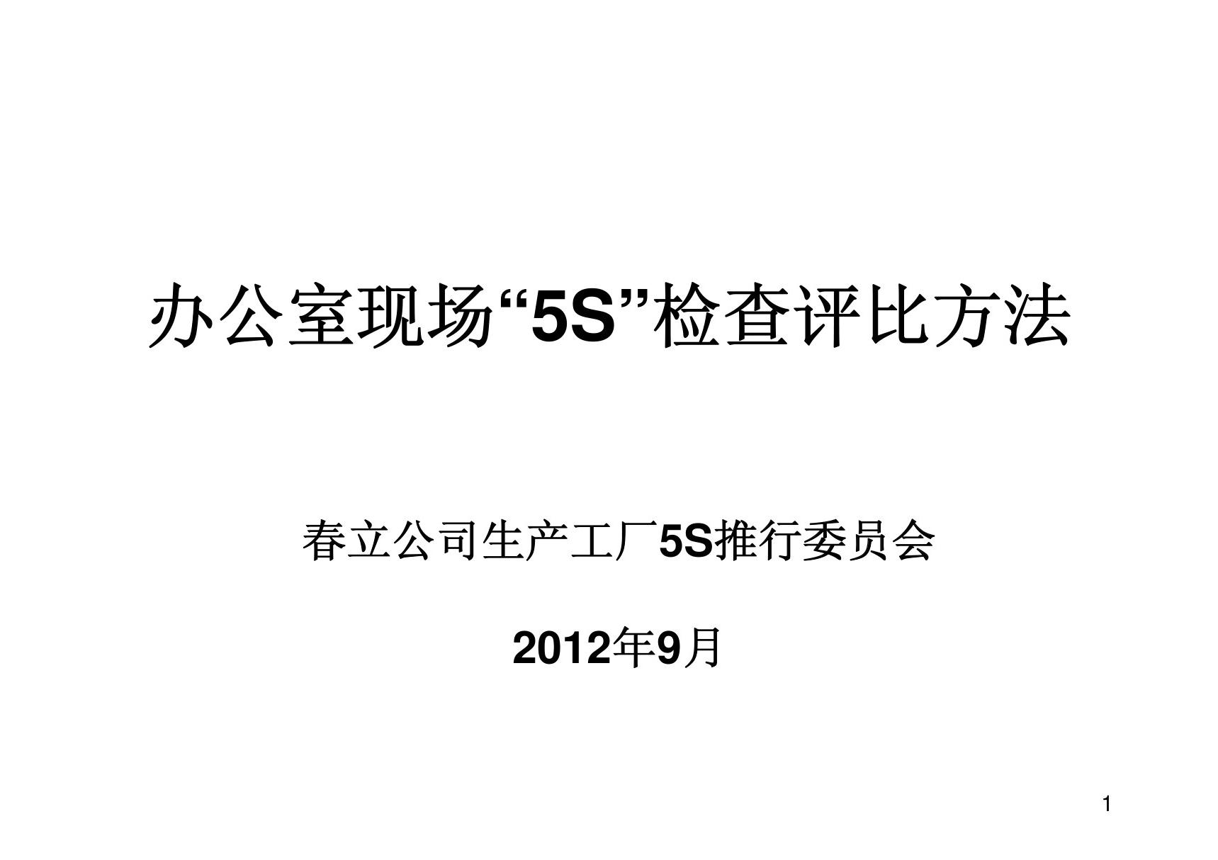 办公室5S点检表