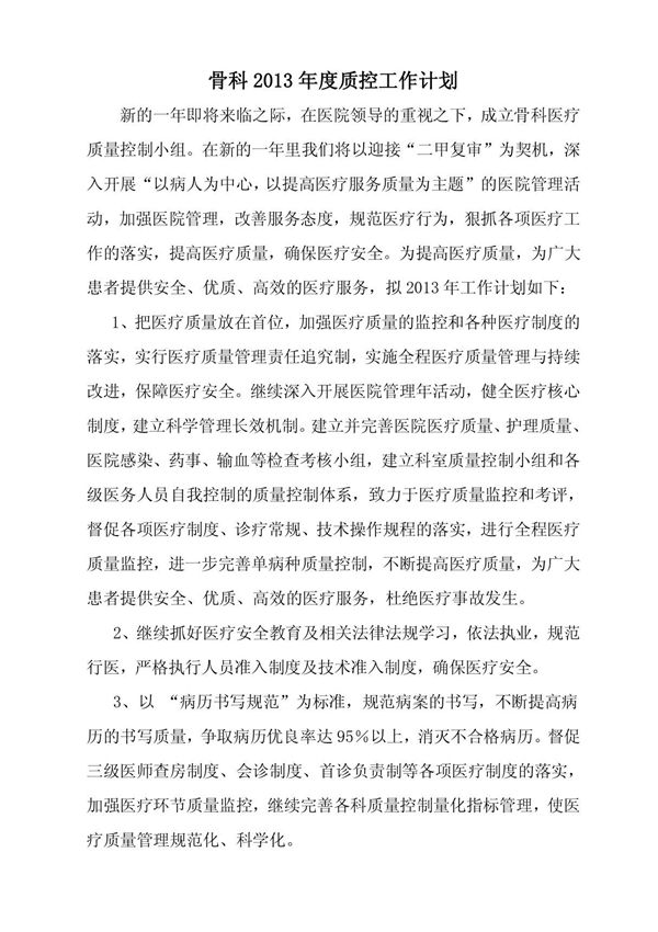 骨科2013质控计划