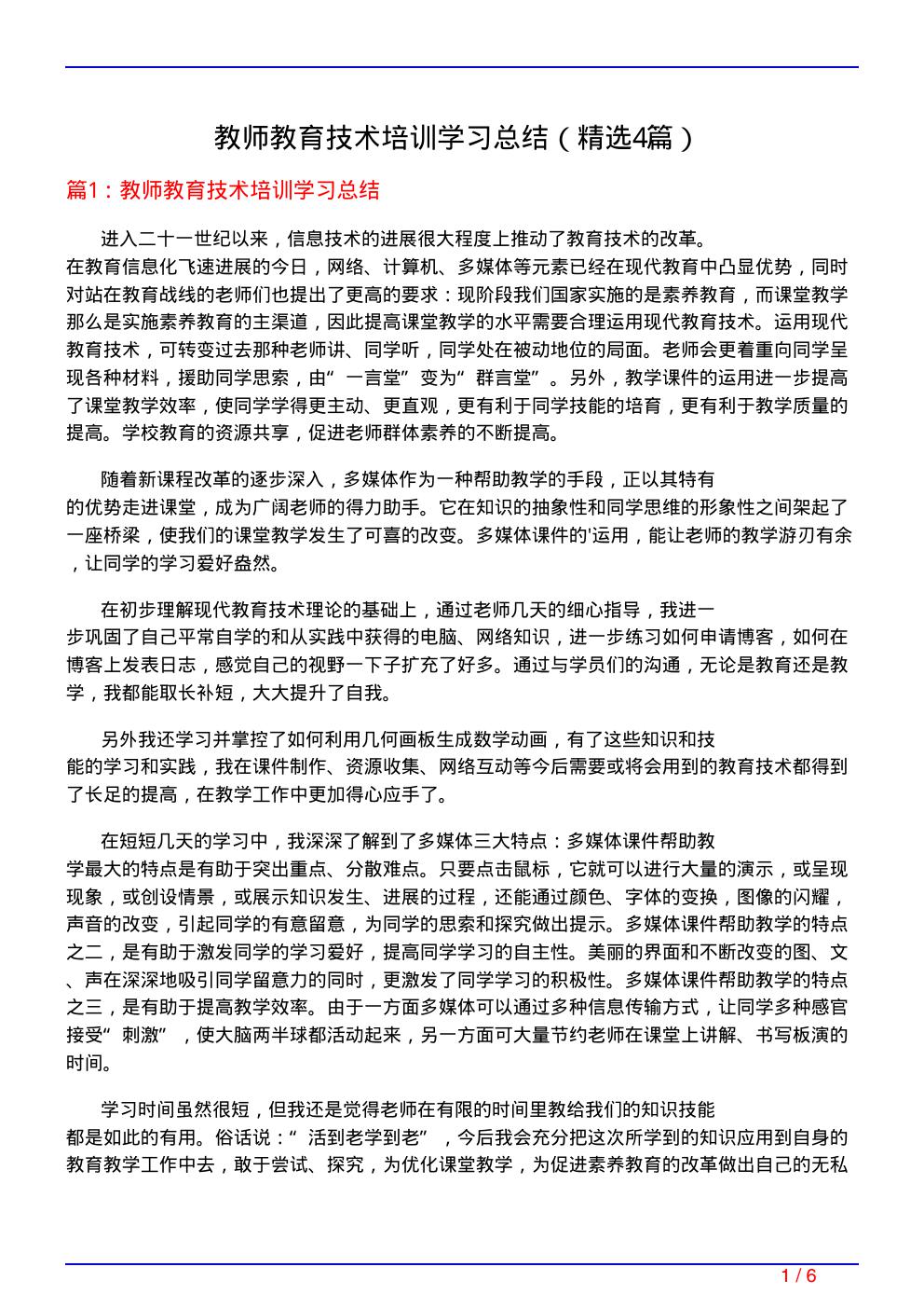 教师教育技术培训学习总结(必备4篇)