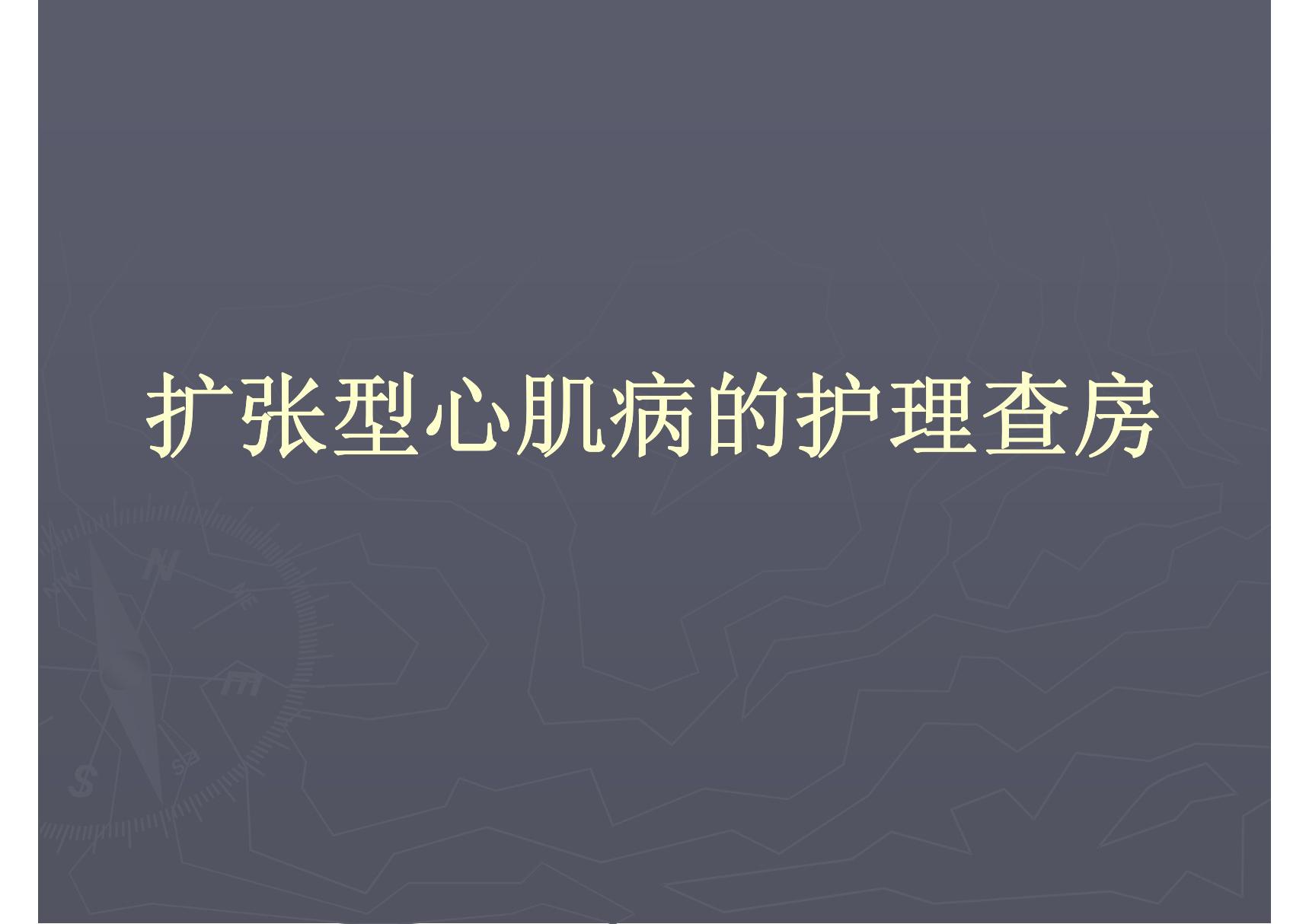 扩张型心肌病的护理查房 PPT课件