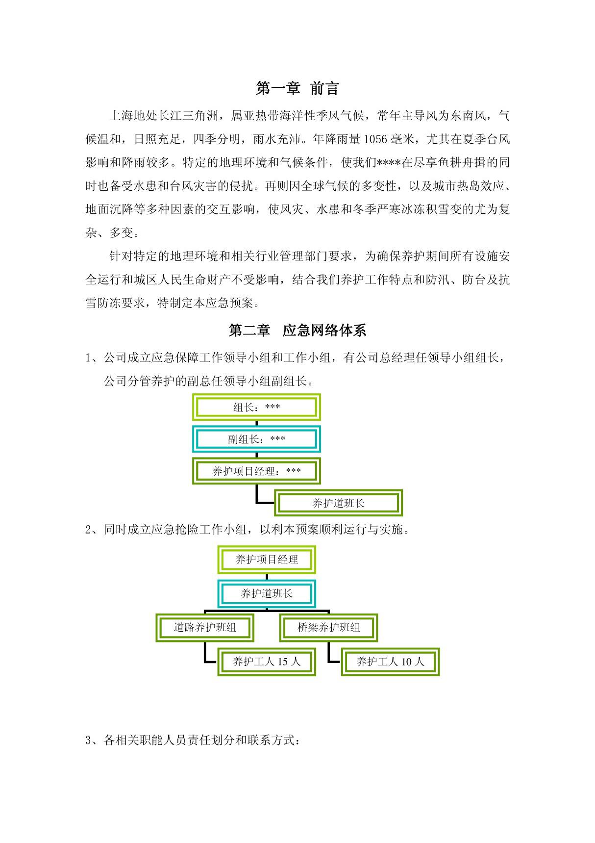 市政养护应急预案