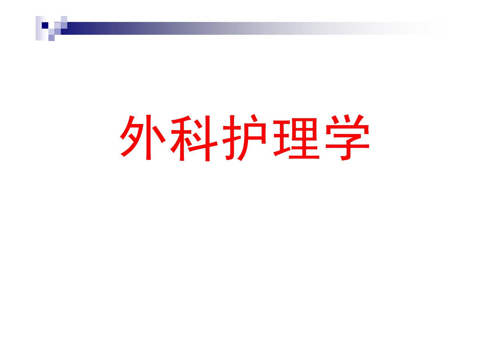 营养支持病人的护理(08五护)