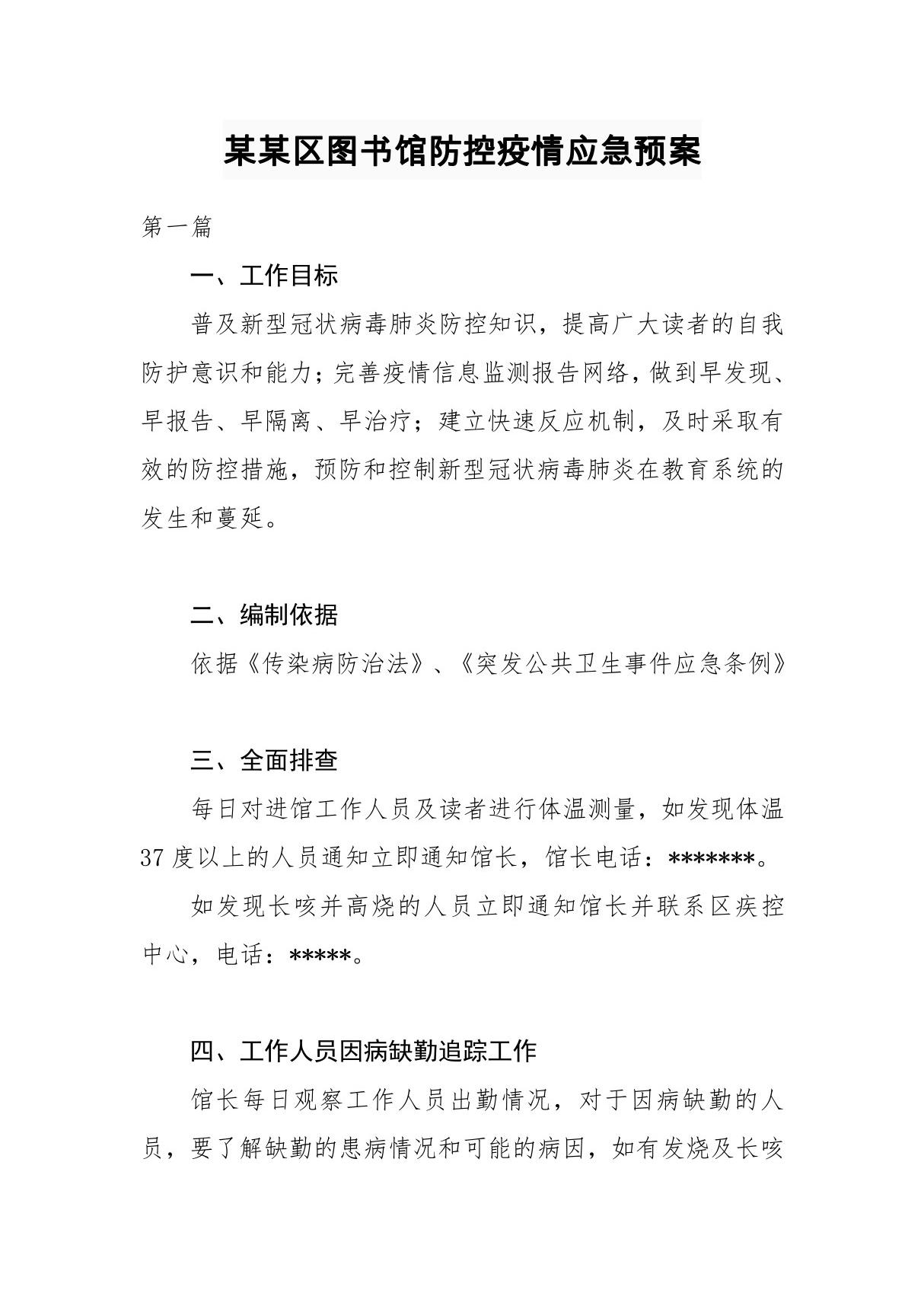 某某区图书馆防控疫情应急预案