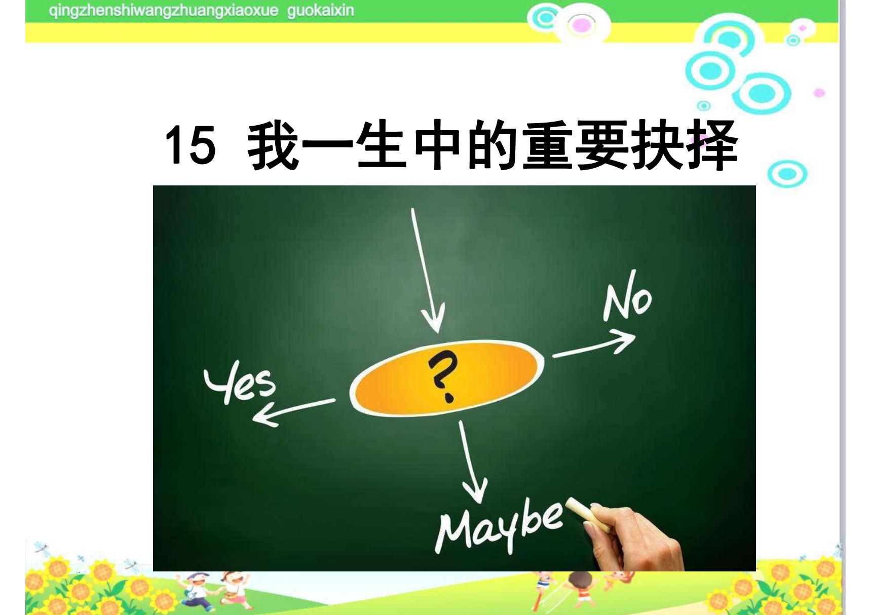 部编版初中八年级下册15《我一生中的重要抉择》PPT课件