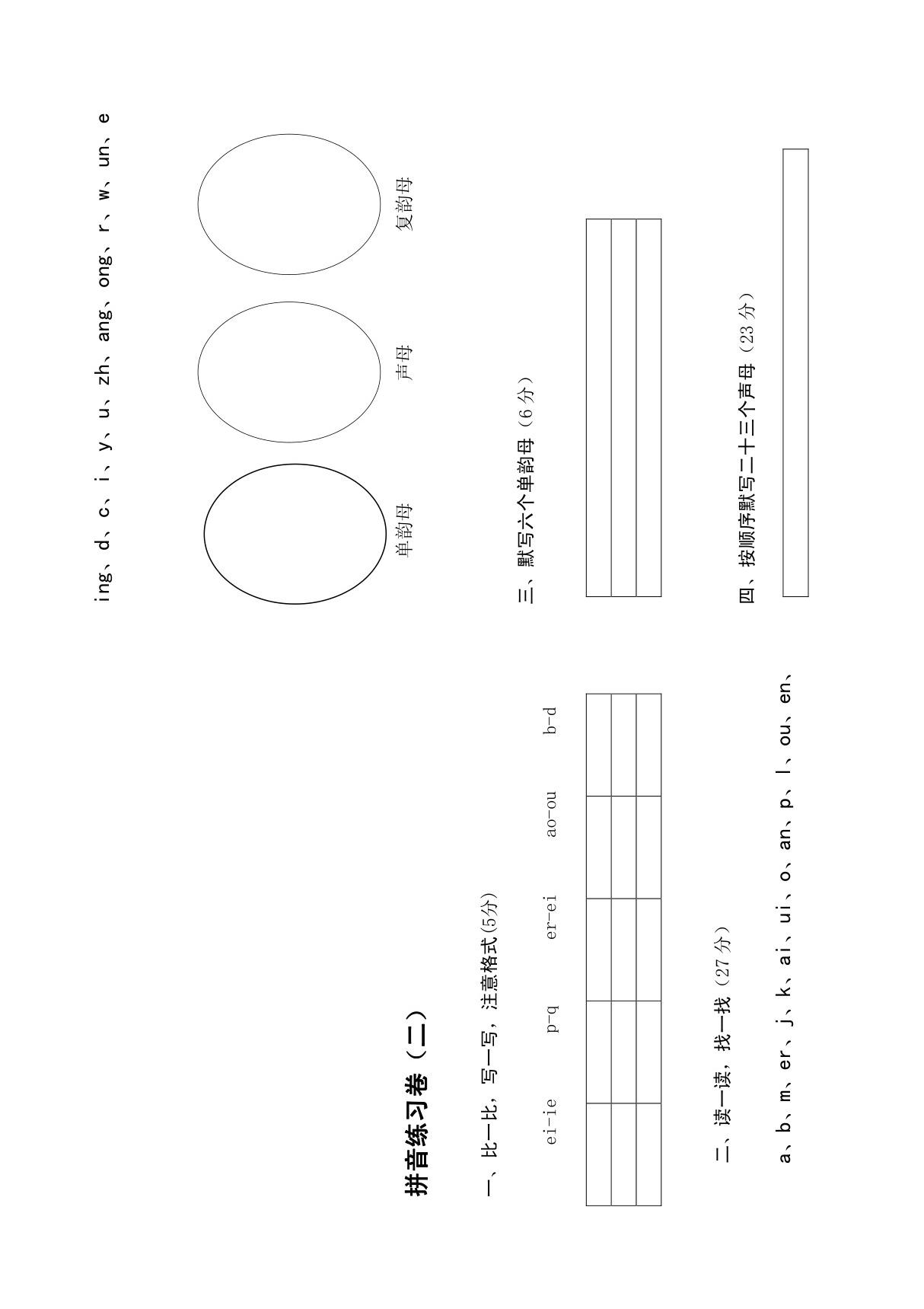 小学一年级拼音测试题二(精华)