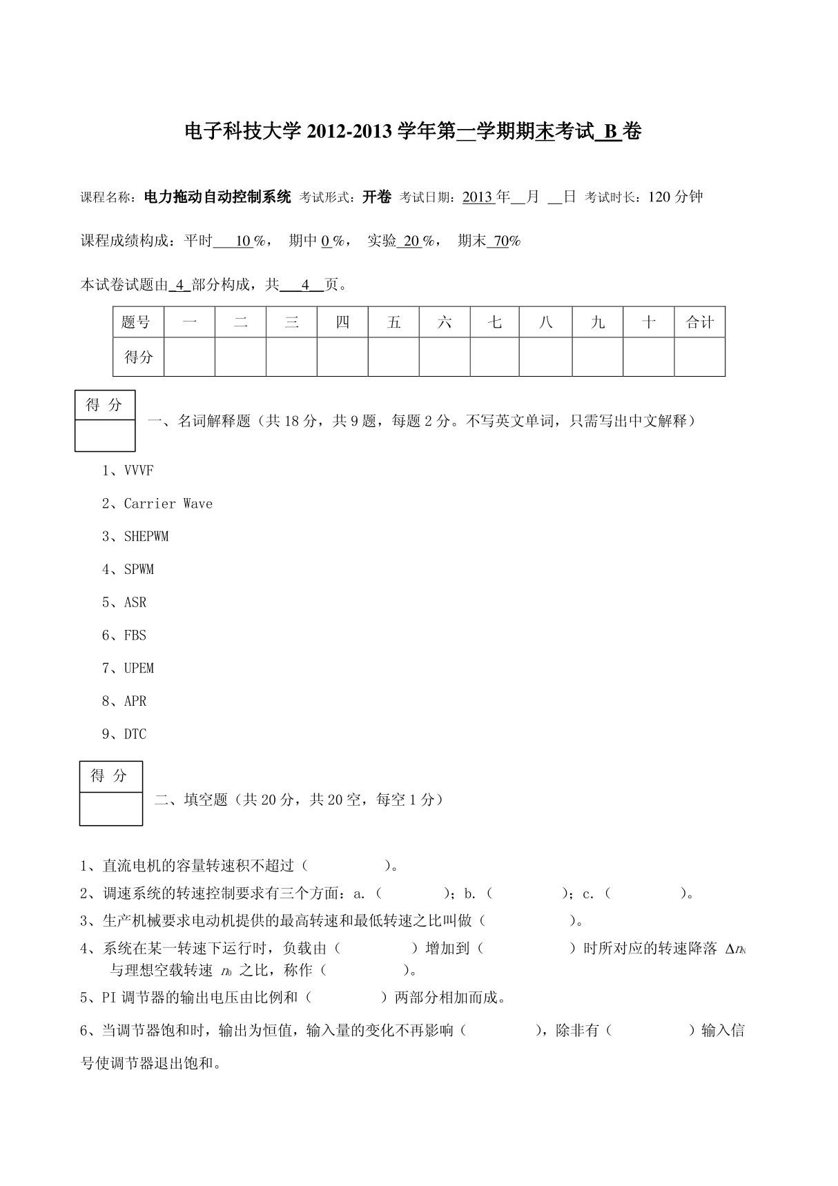 电力拖动自动控制系统试卷2012(B卷)