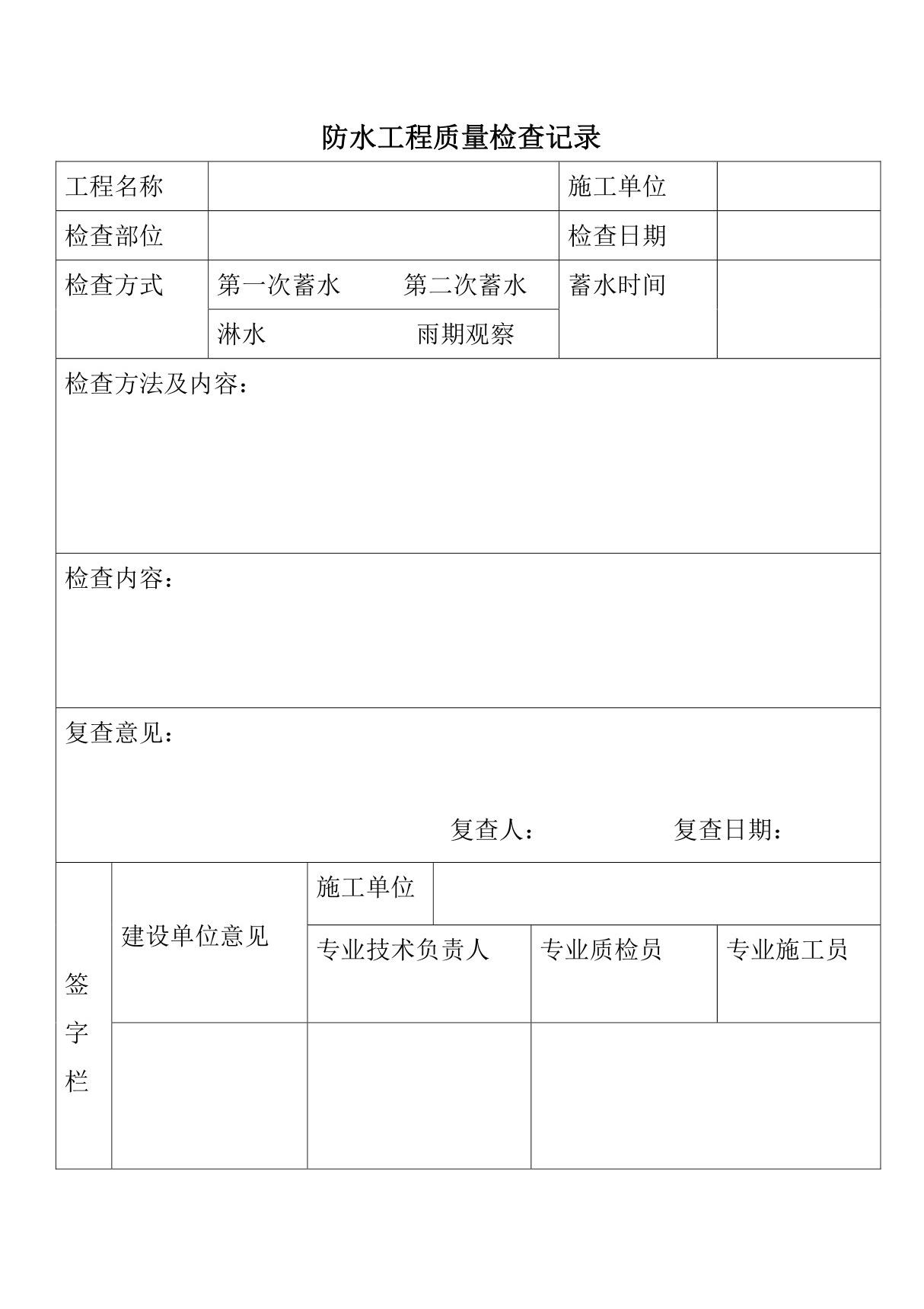 防水工程质量检查记录