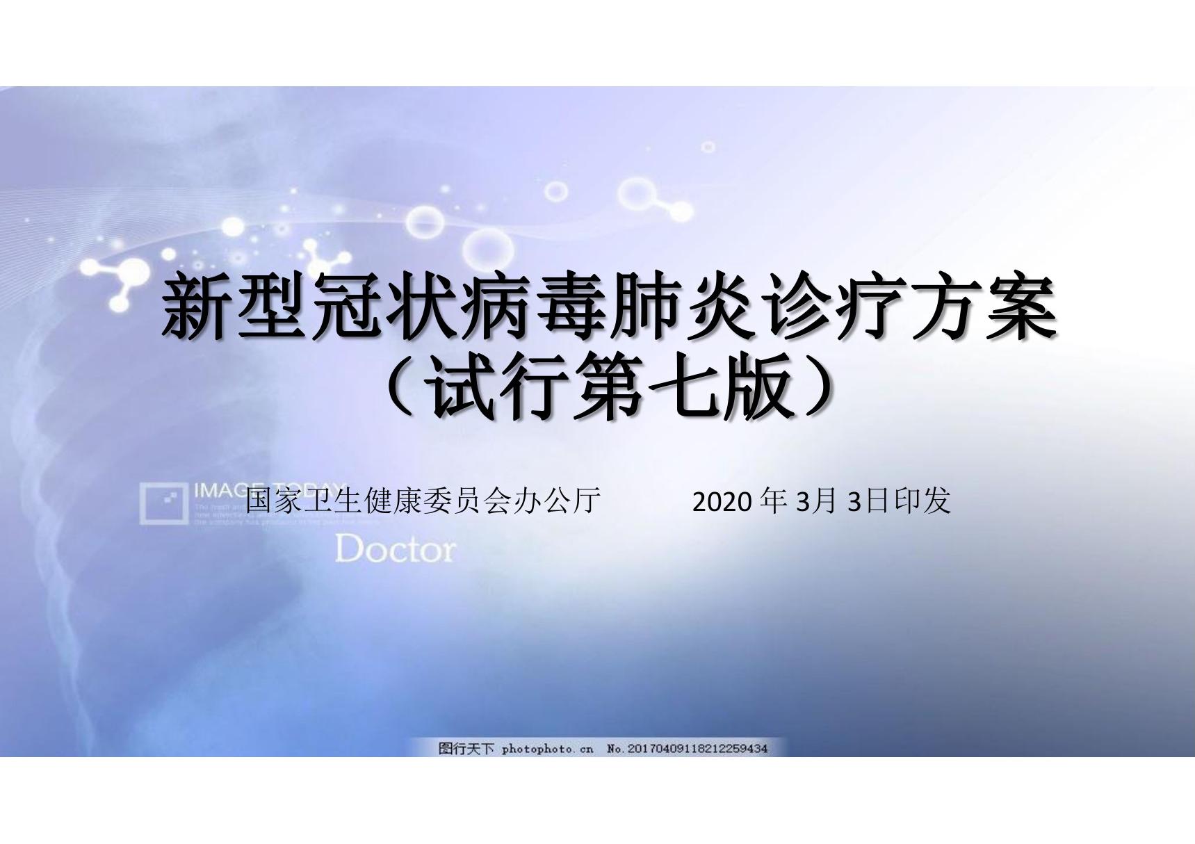 新型冠状病毒肺炎诊疗方案(试行第七版)培训课件