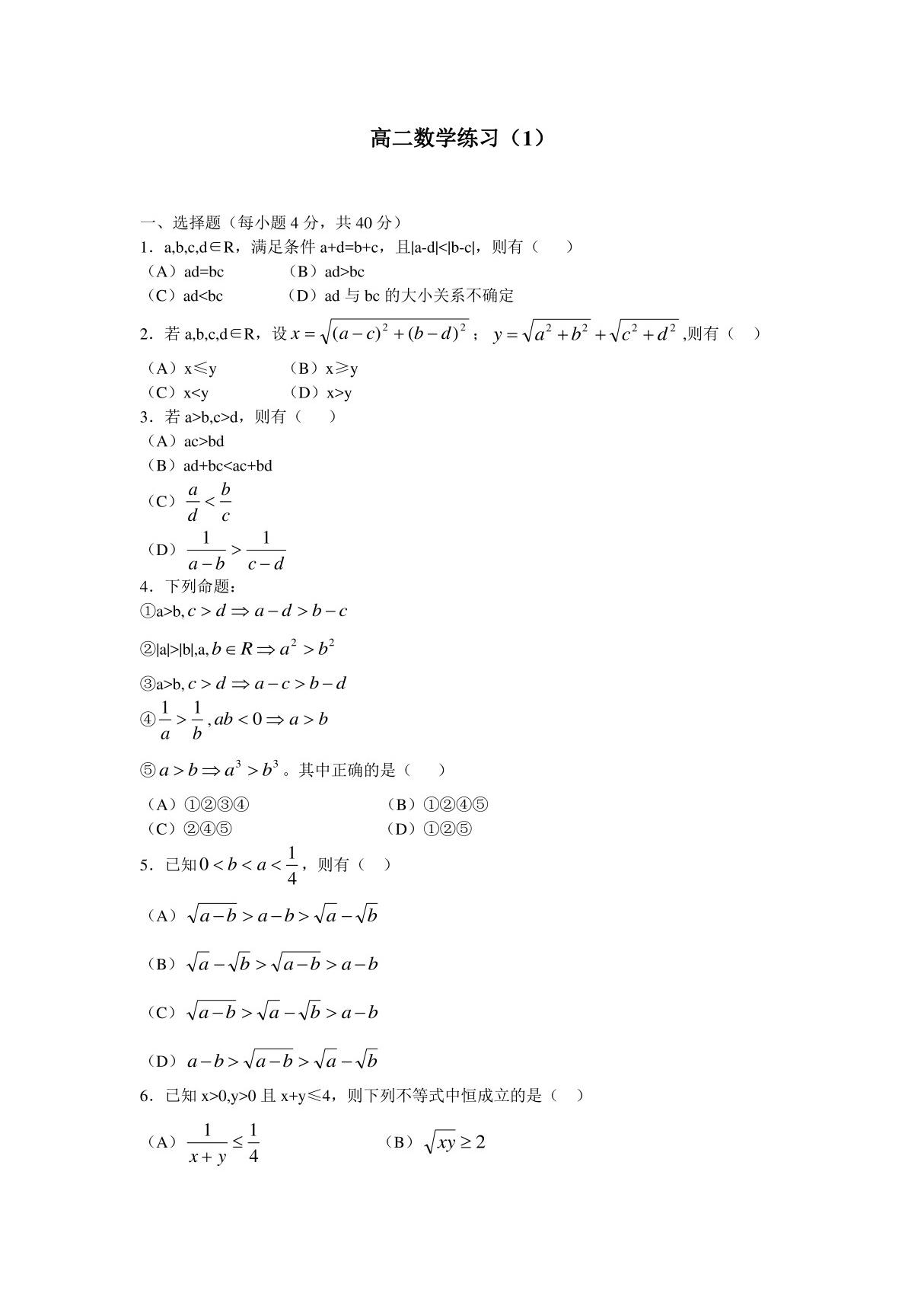 高二数学上学期不等式习题单元练习