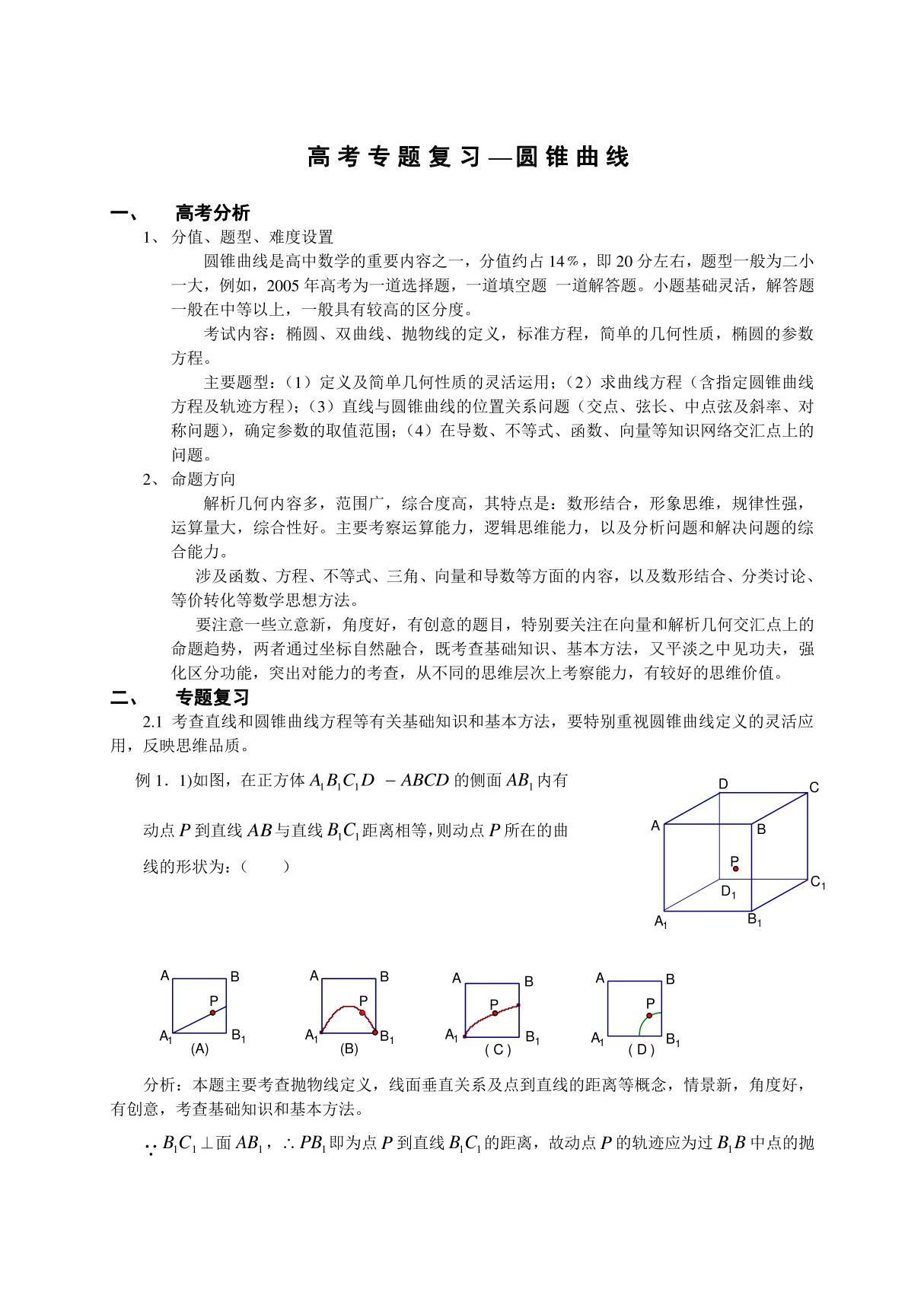 高中数学专题讲解-圆锥曲线