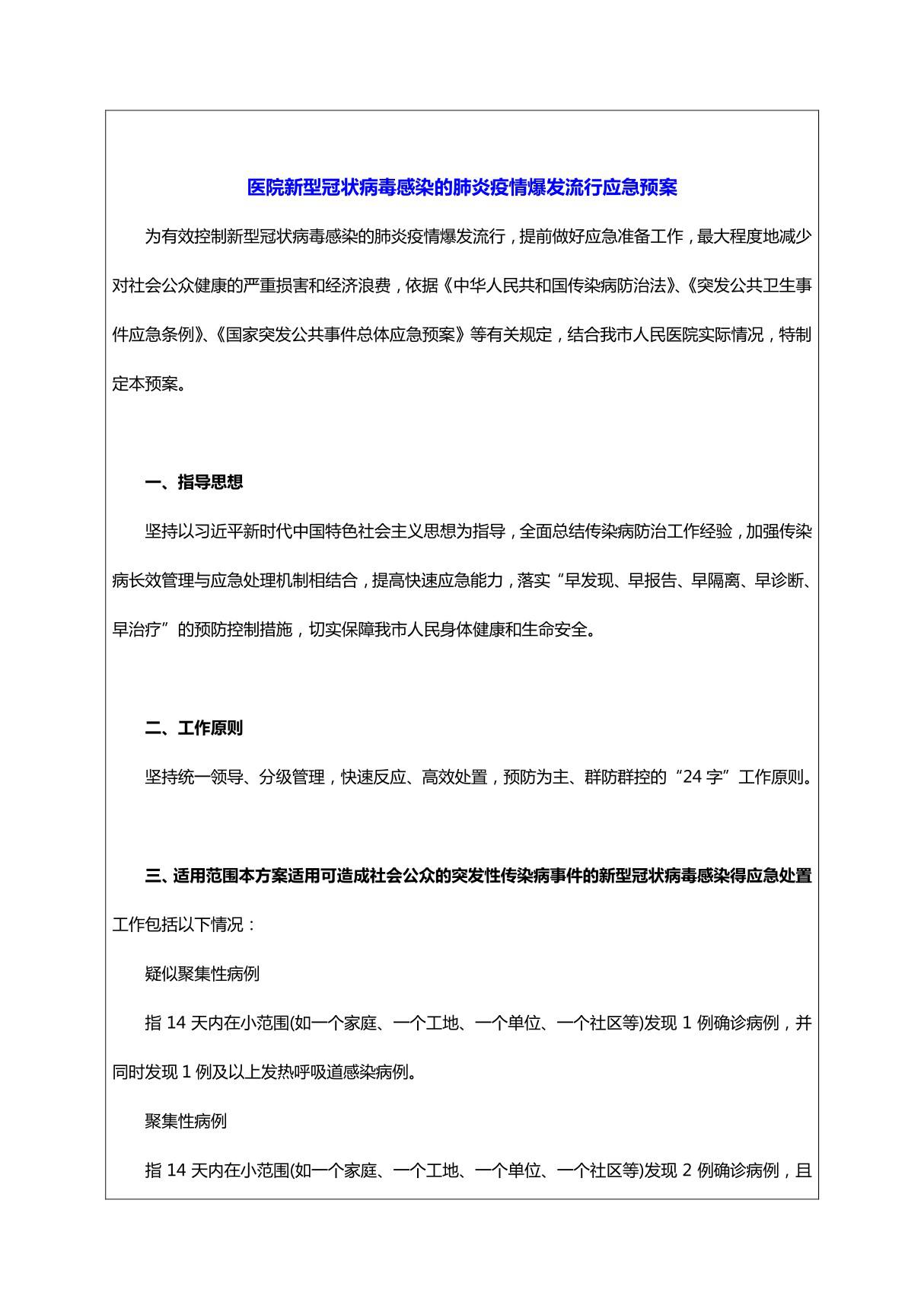 (医 院)新型冠状病毒感染的肺炎疫情爆发流行应急预案