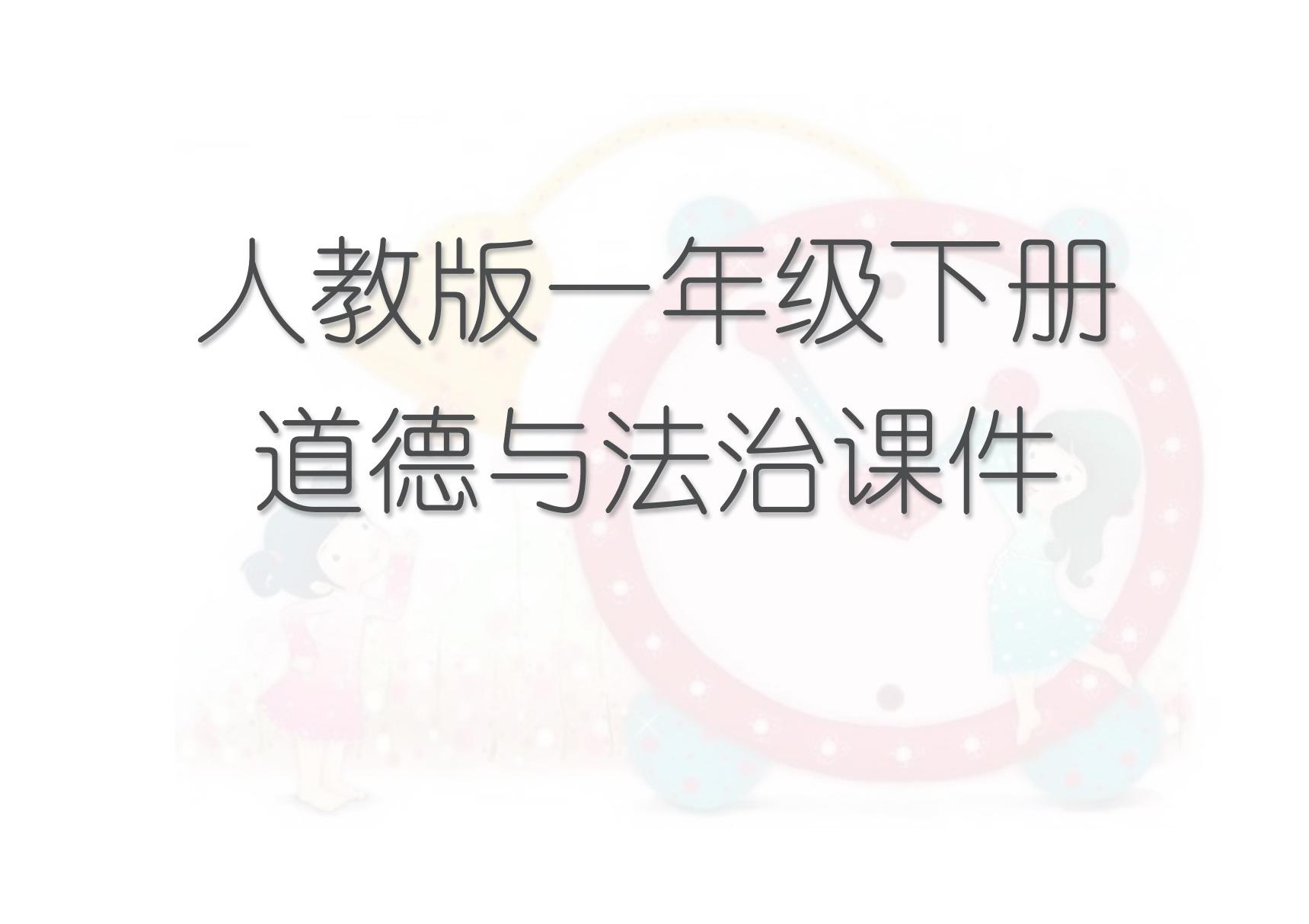 人教版一年级下册道德与法治全册课件