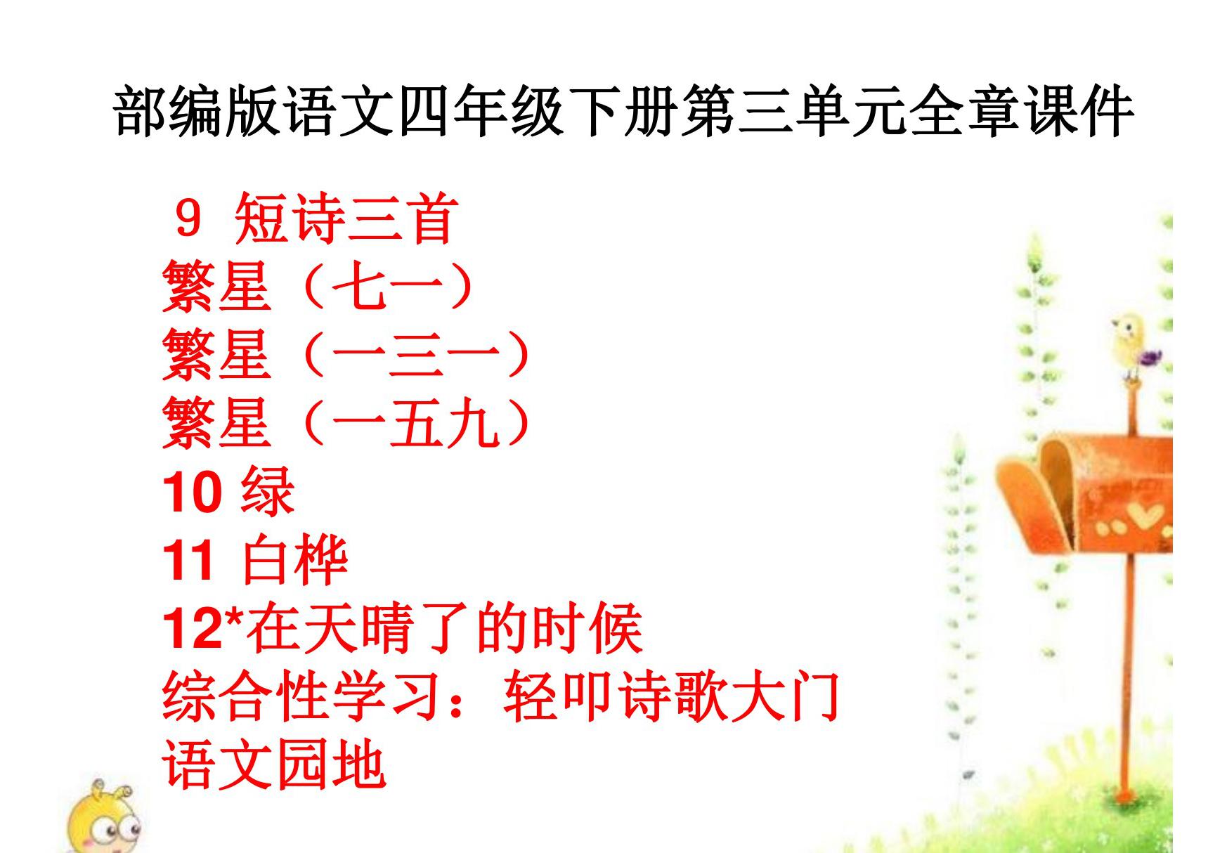 部编版语文四年级下册第三单元全章课件 短诗三首繁星 绿 白桦 在天晴了的时候 轻叩诗歌的大门 园地三