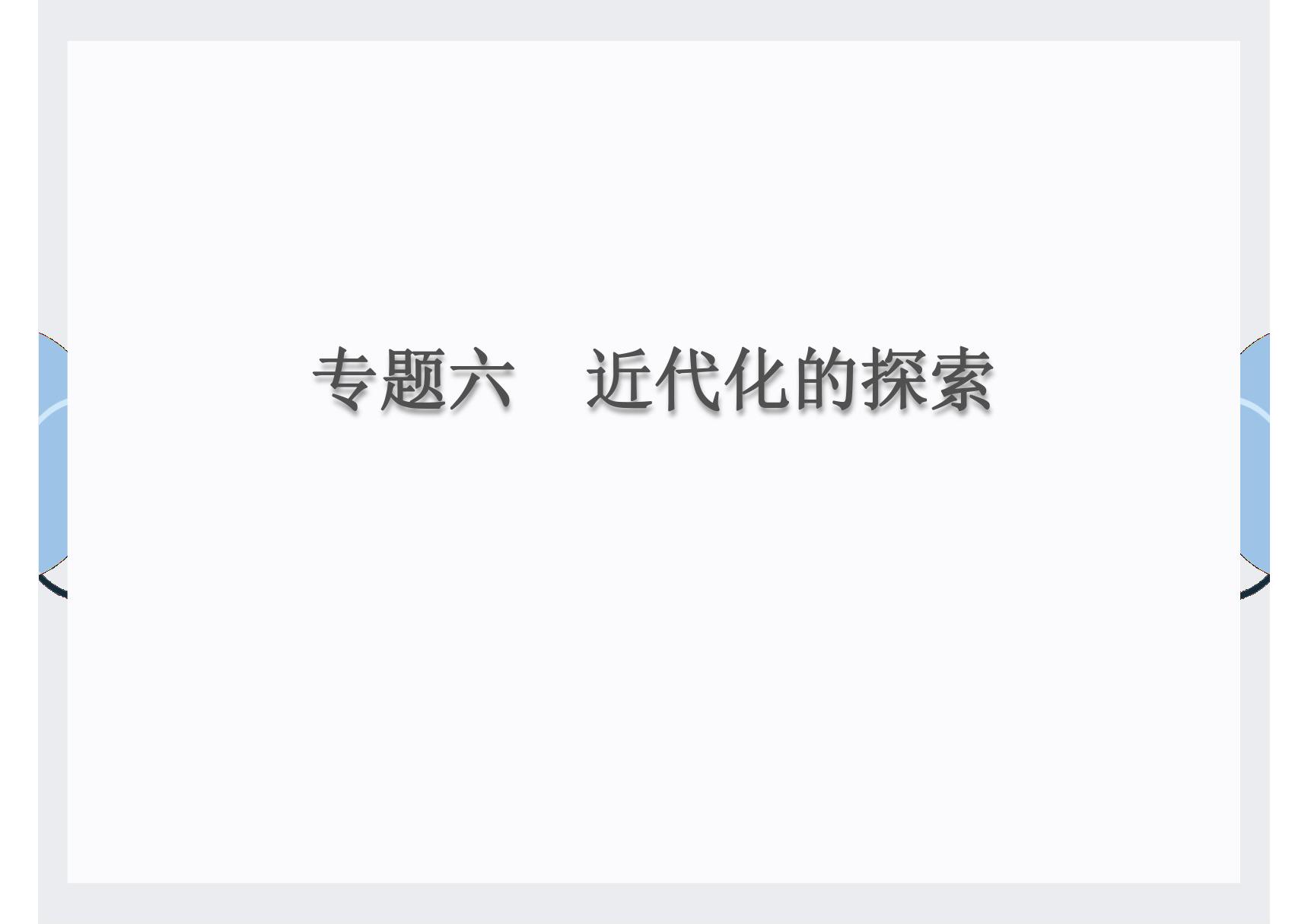 2020届中考历史总复习课件 专题六　近代化的探索(共24张PPT)