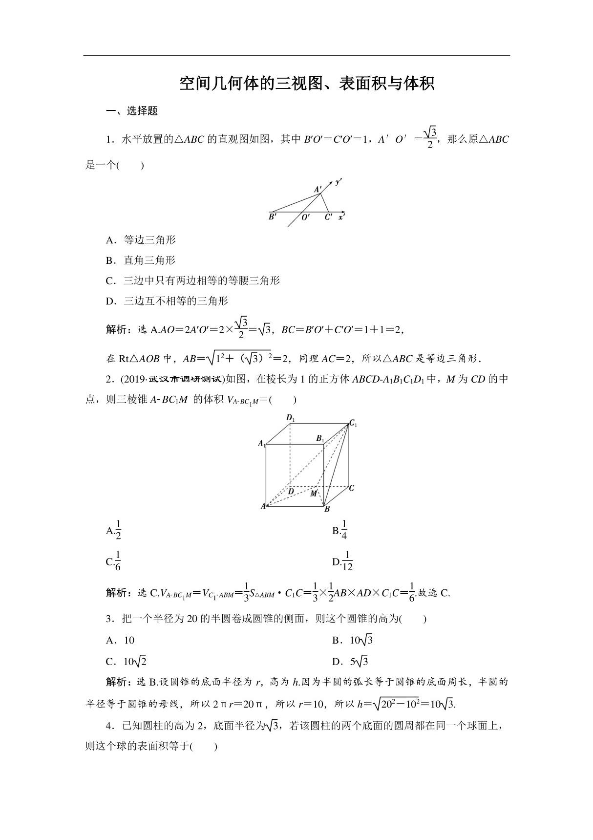 2020新课标高考数学典型习题专项训练 空间几何体的三视图 表面积与体积