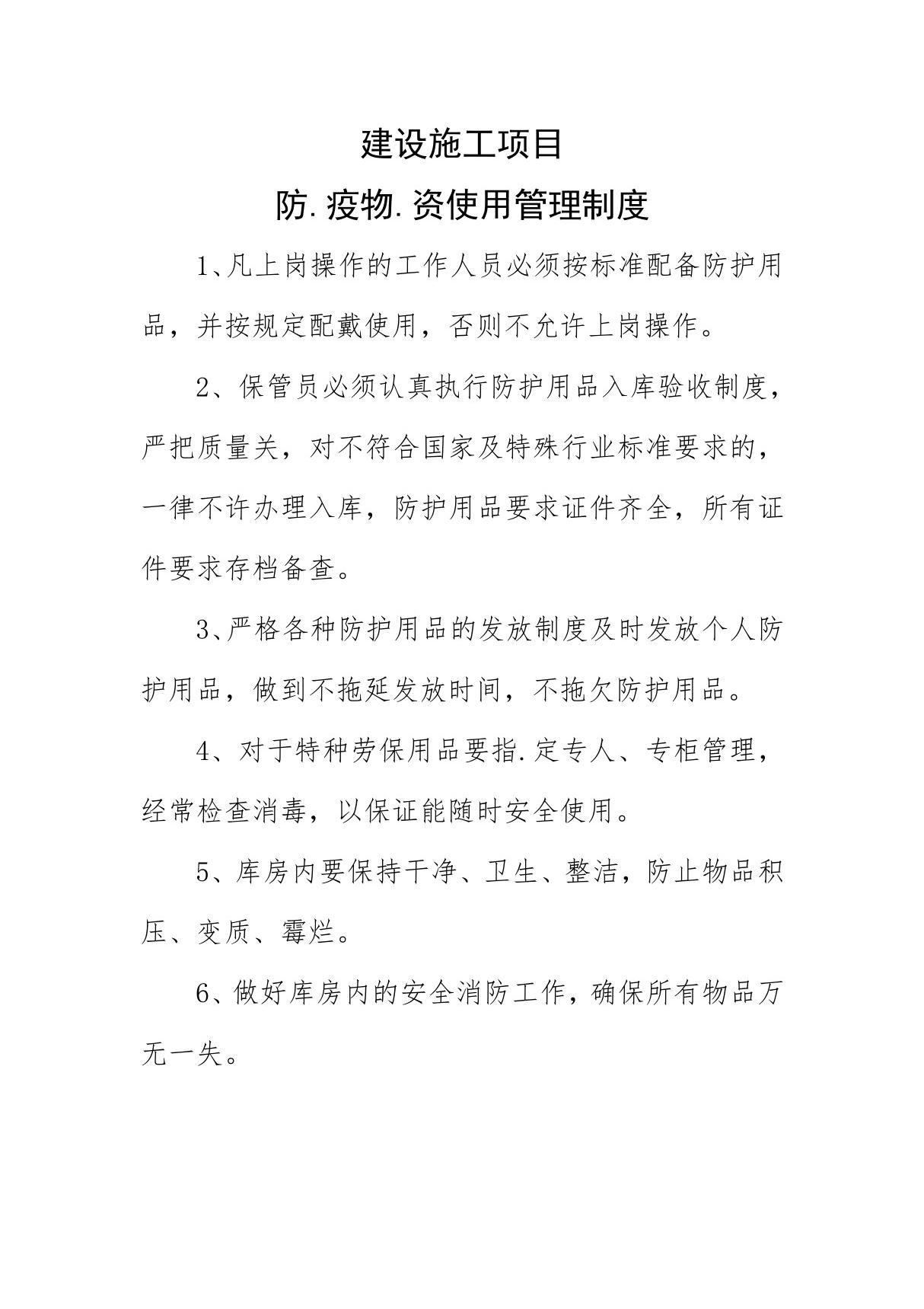 建设施工项目防疫物资使用管理制度