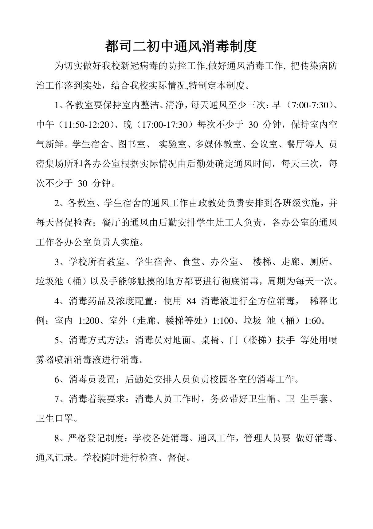 新冠肺炎防控通风消毒制度