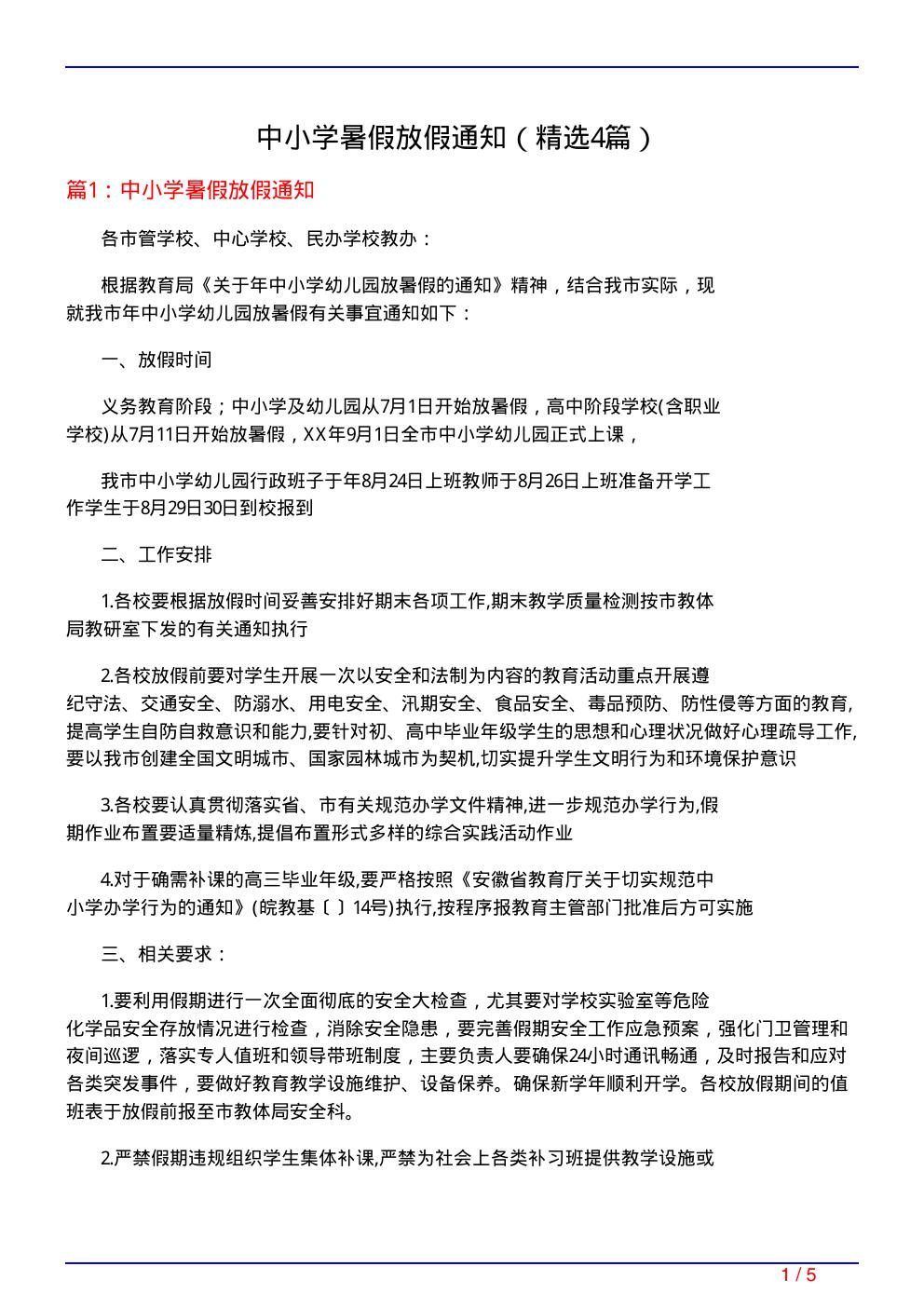 中小学暑假放假通知(必备4篇)