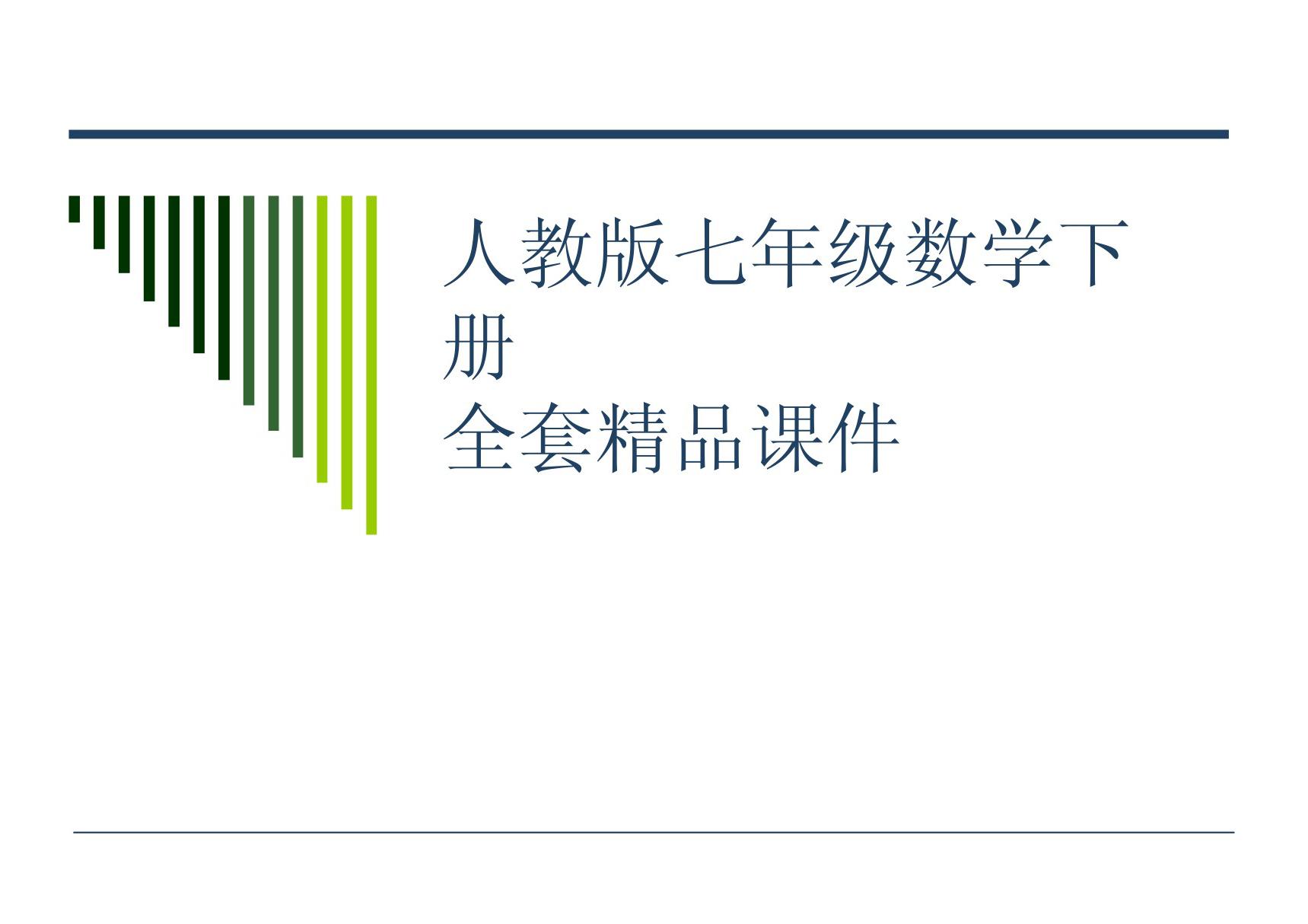 8.4三元一次方程组解法举例课件(人教版七下)