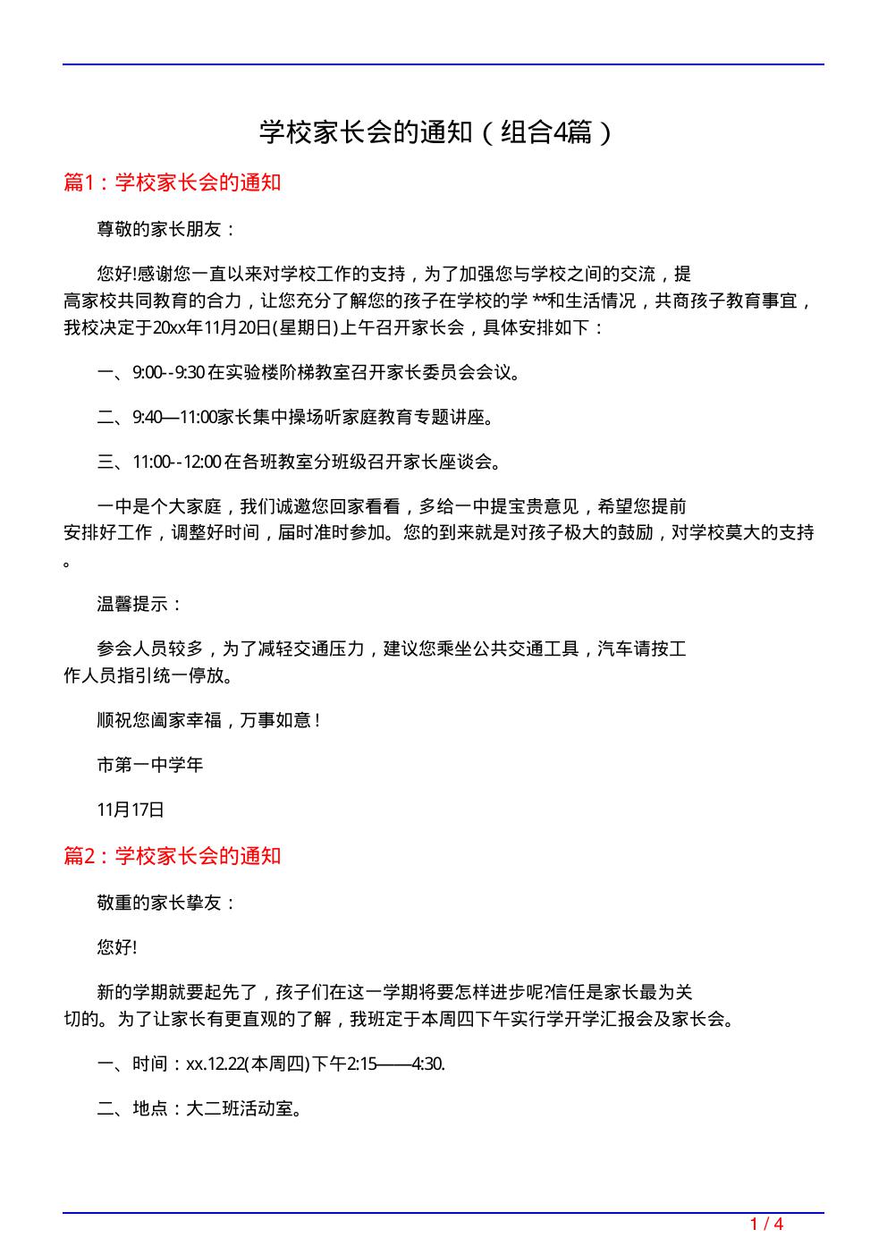 学校家长会的通知(组合4篇)