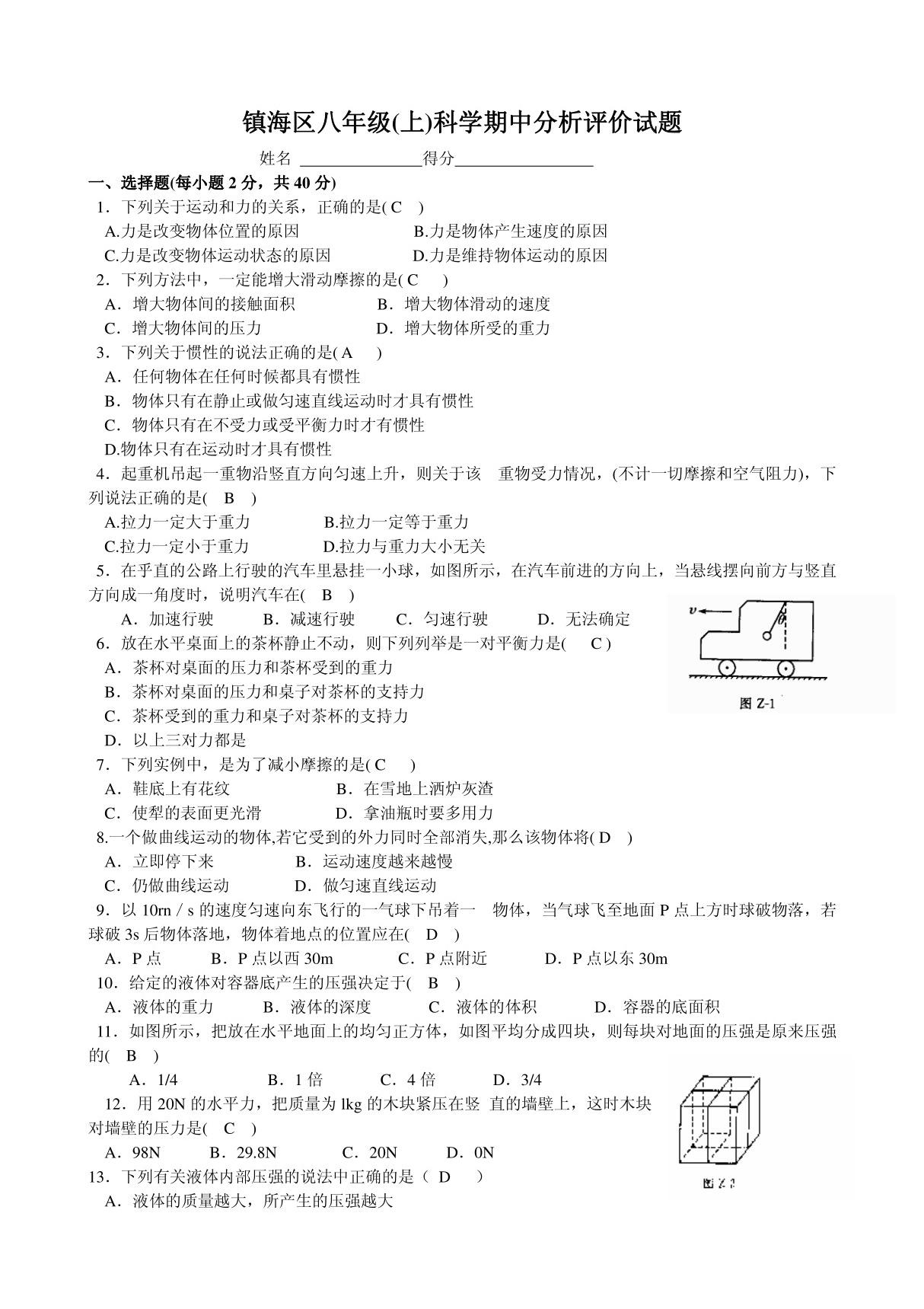 华师大版八年级(上)科学期中分析评价试题