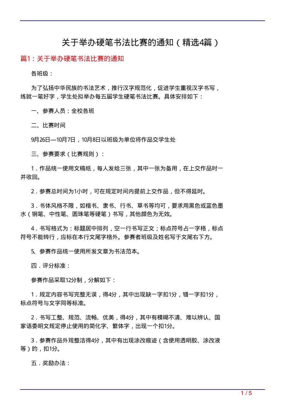 关于举办硬笔书法比赛的通知(必备4篇)