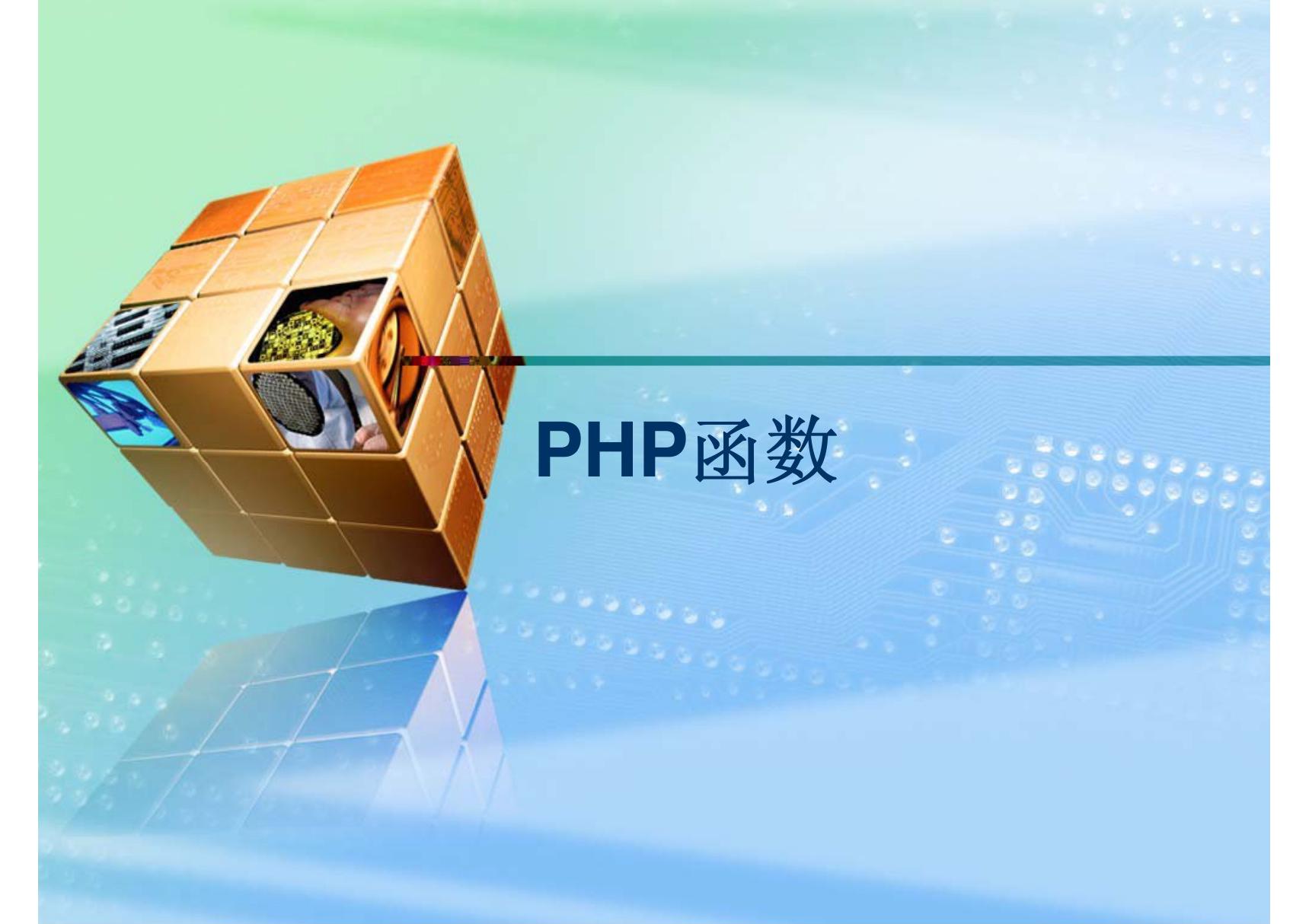 5.php函数