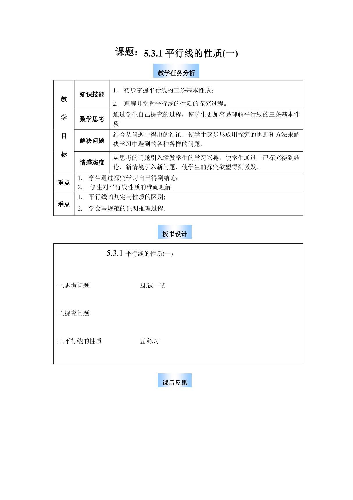 新人教版七年级下册数学《5.3 平行线的性质(第一课时)》精品教案