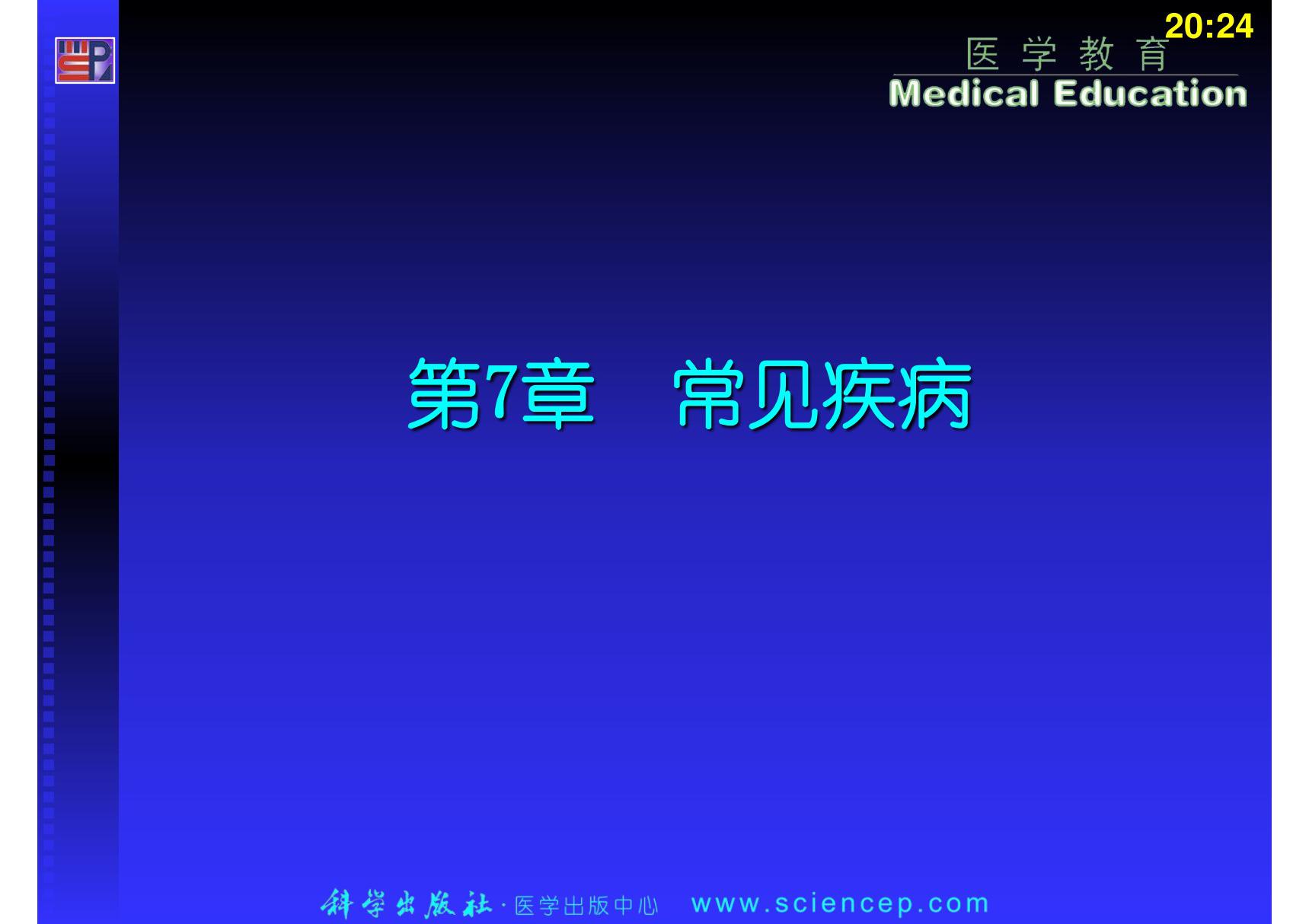 《病理学基础》(中职示范)课件 教学配套课件 作者 许煜和 主编 第7章 常见疾病1-4节  课件下载