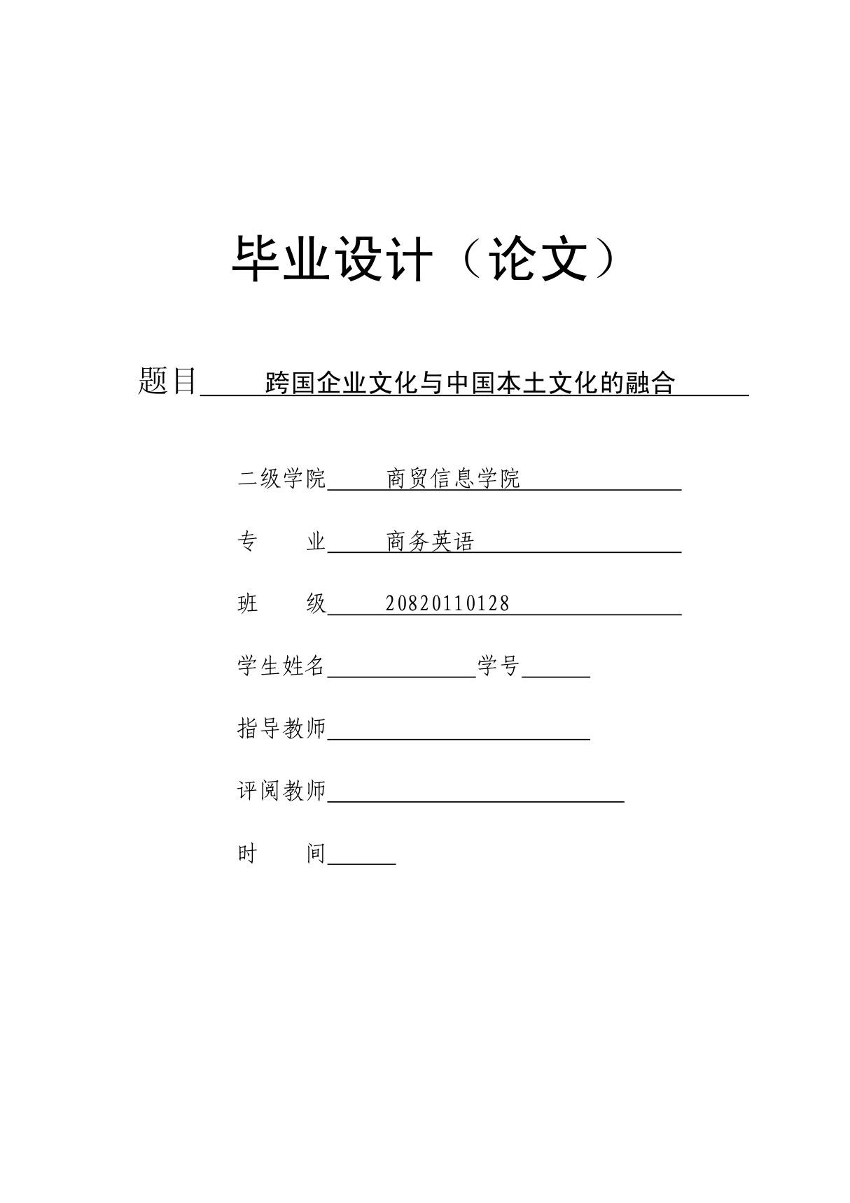 商务英语毕业论文---跨国企业文化与中国本土文化的融合