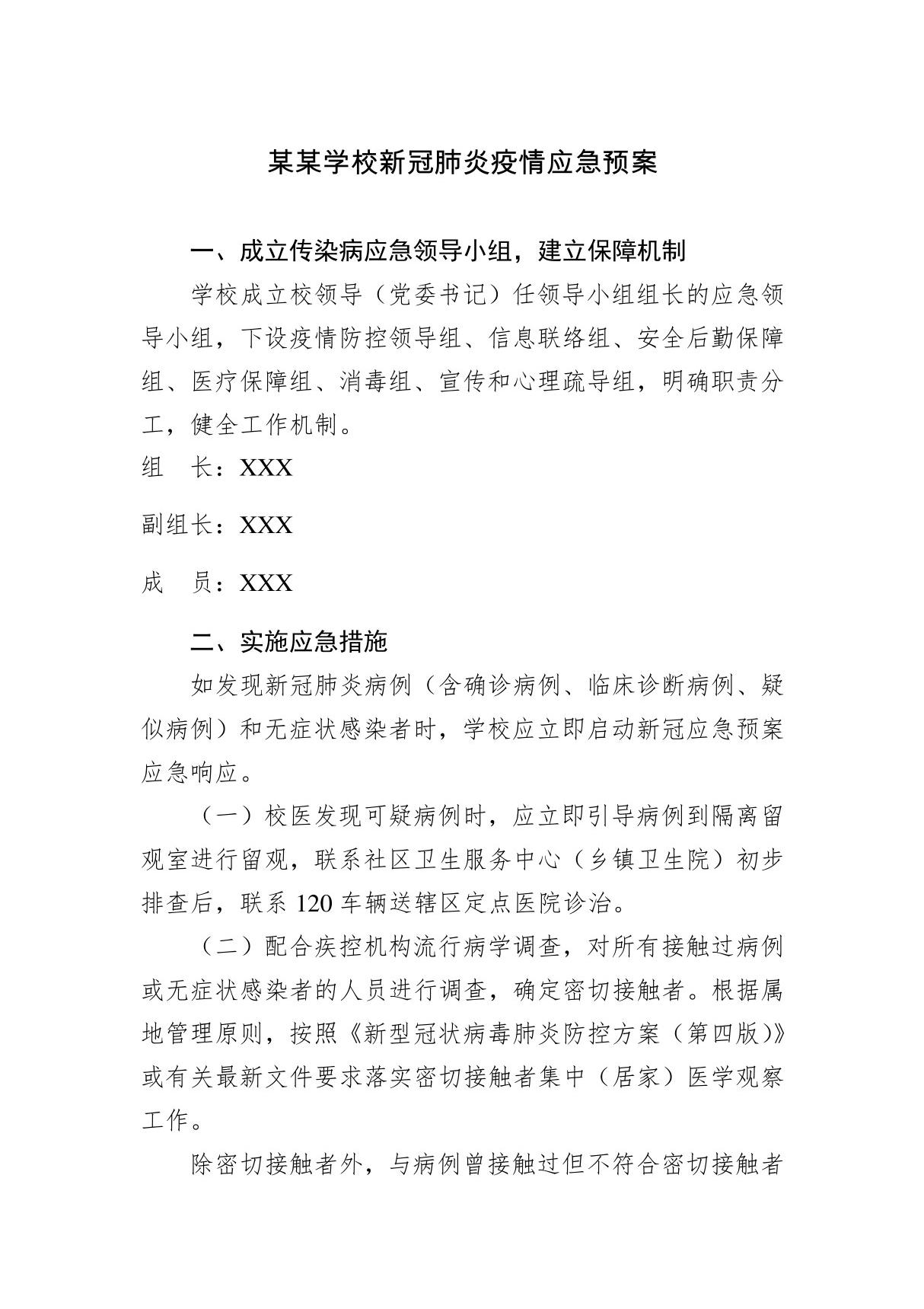 某某学校新冠肺炎疫情应急预案