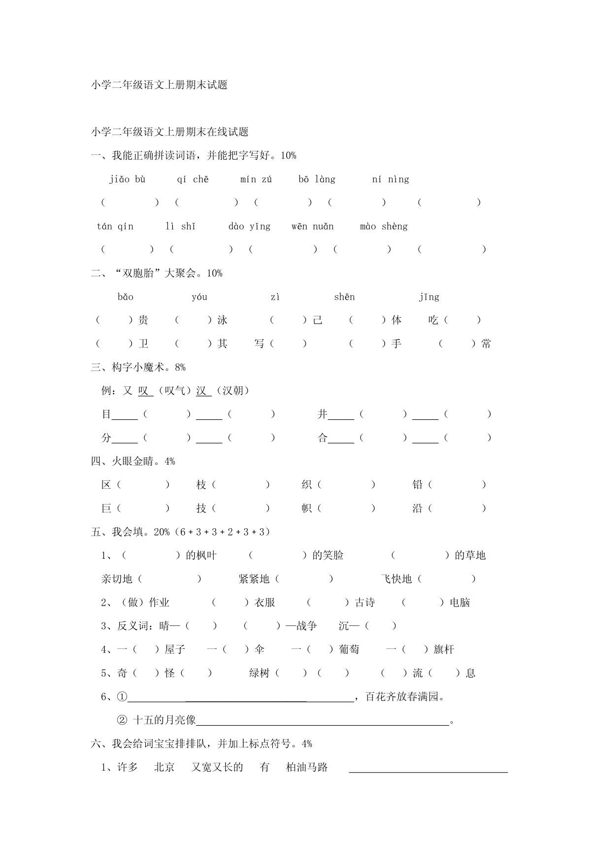 小学二年级语文上册期末试题